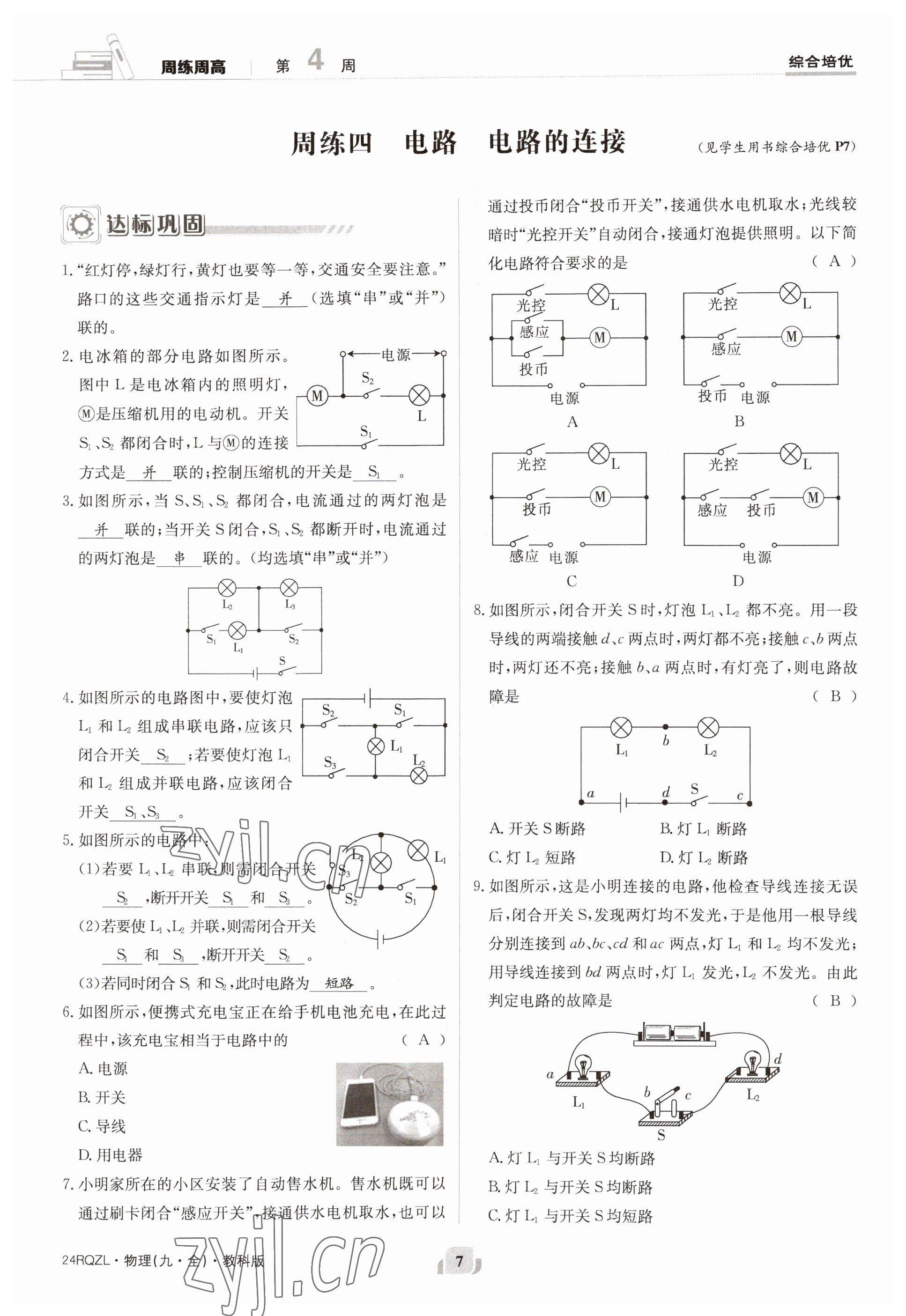 2023年日清周練九年級物理全一冊教科版 參考答案第7頁