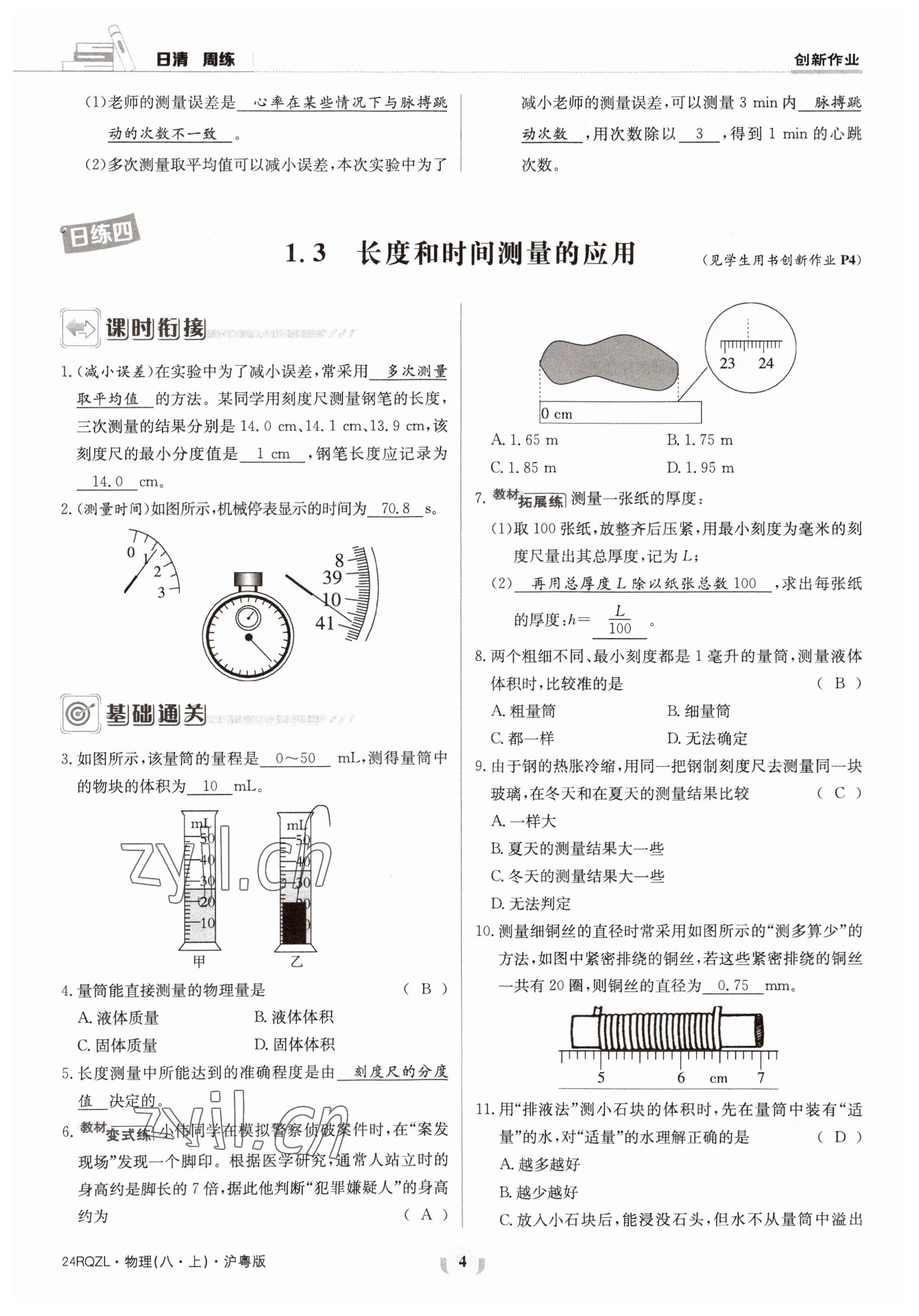 2023年日清周練八年級(jí)物理上冊(cè)滬粵版 參考答案第7頁(yè)