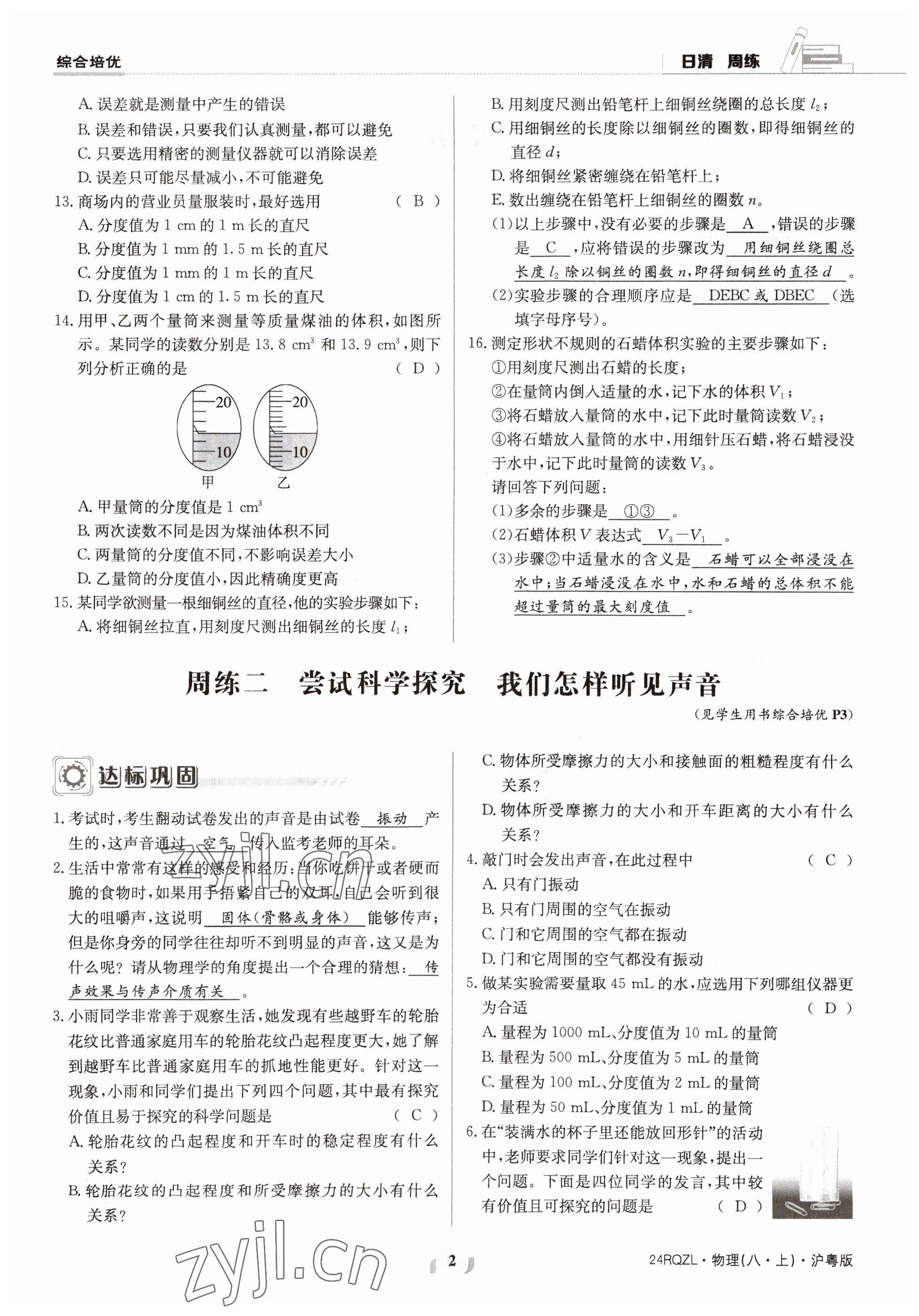 2023年日清周练八年级物理上册沪粤版 参考答案第3页