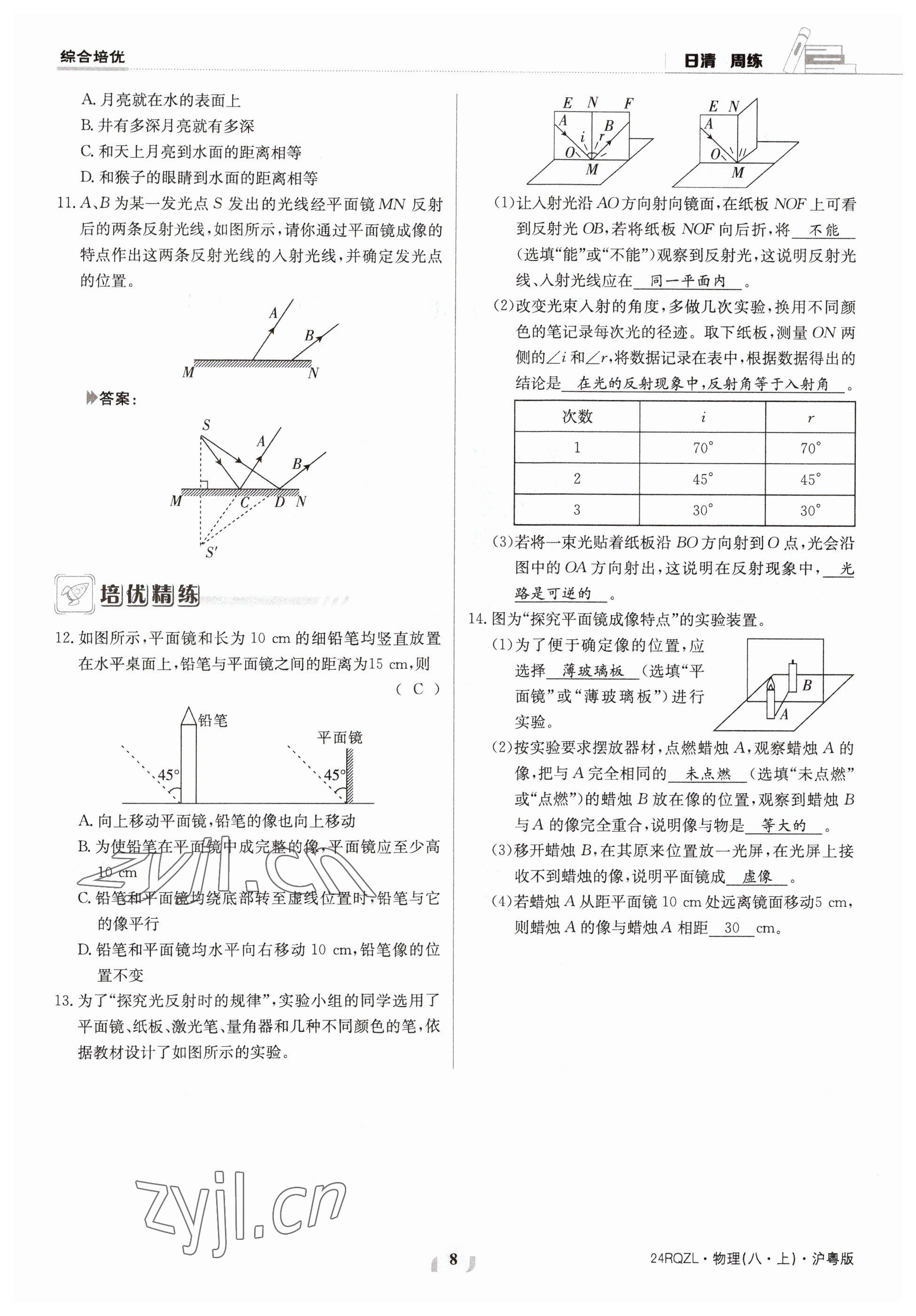 2023年日清周練八年級(jí)物理上冊(cè)滬粵版 參考答案第16頁