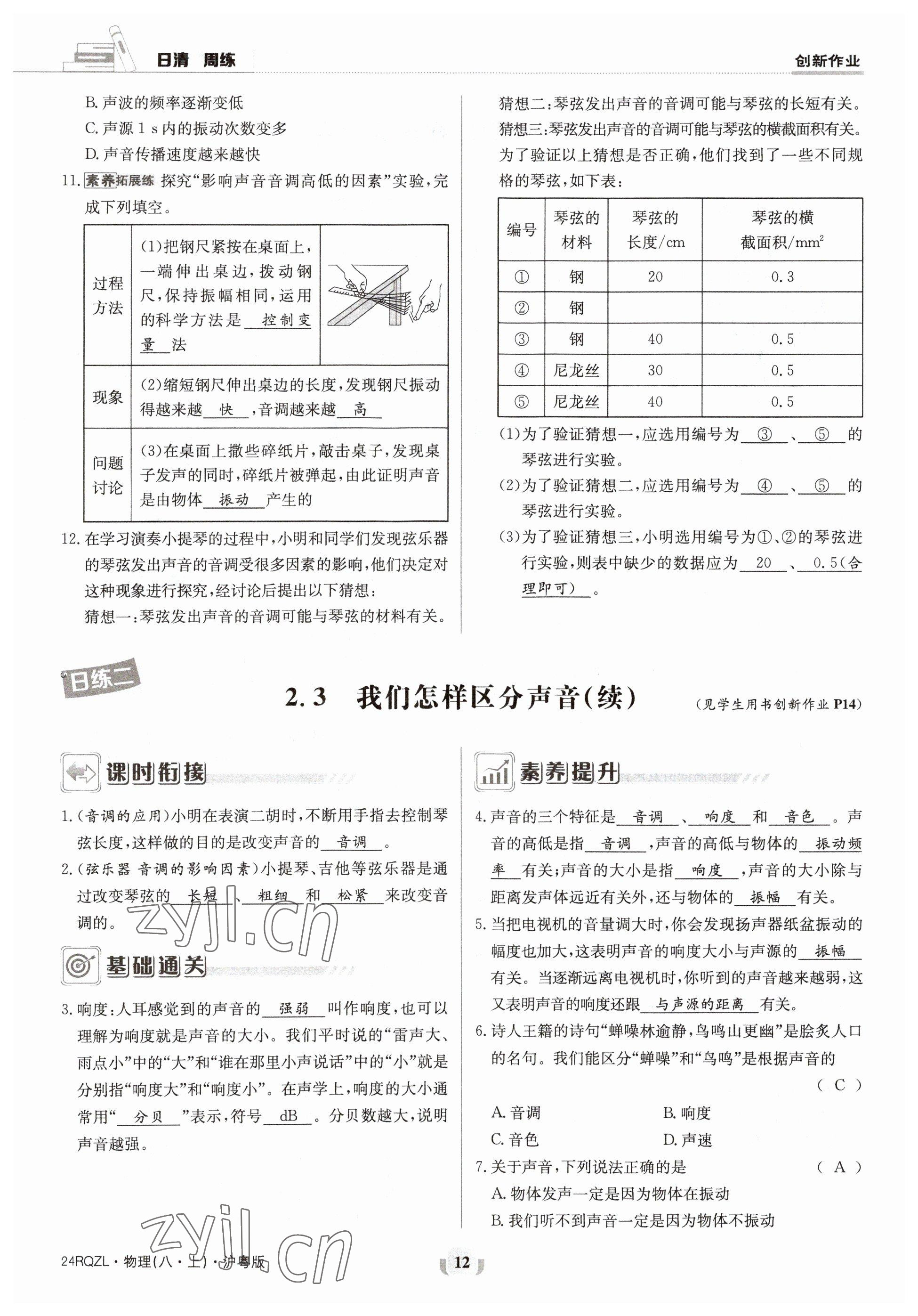 2023年日清周練八年級物理上冊滬粵版 參考答案第23頁