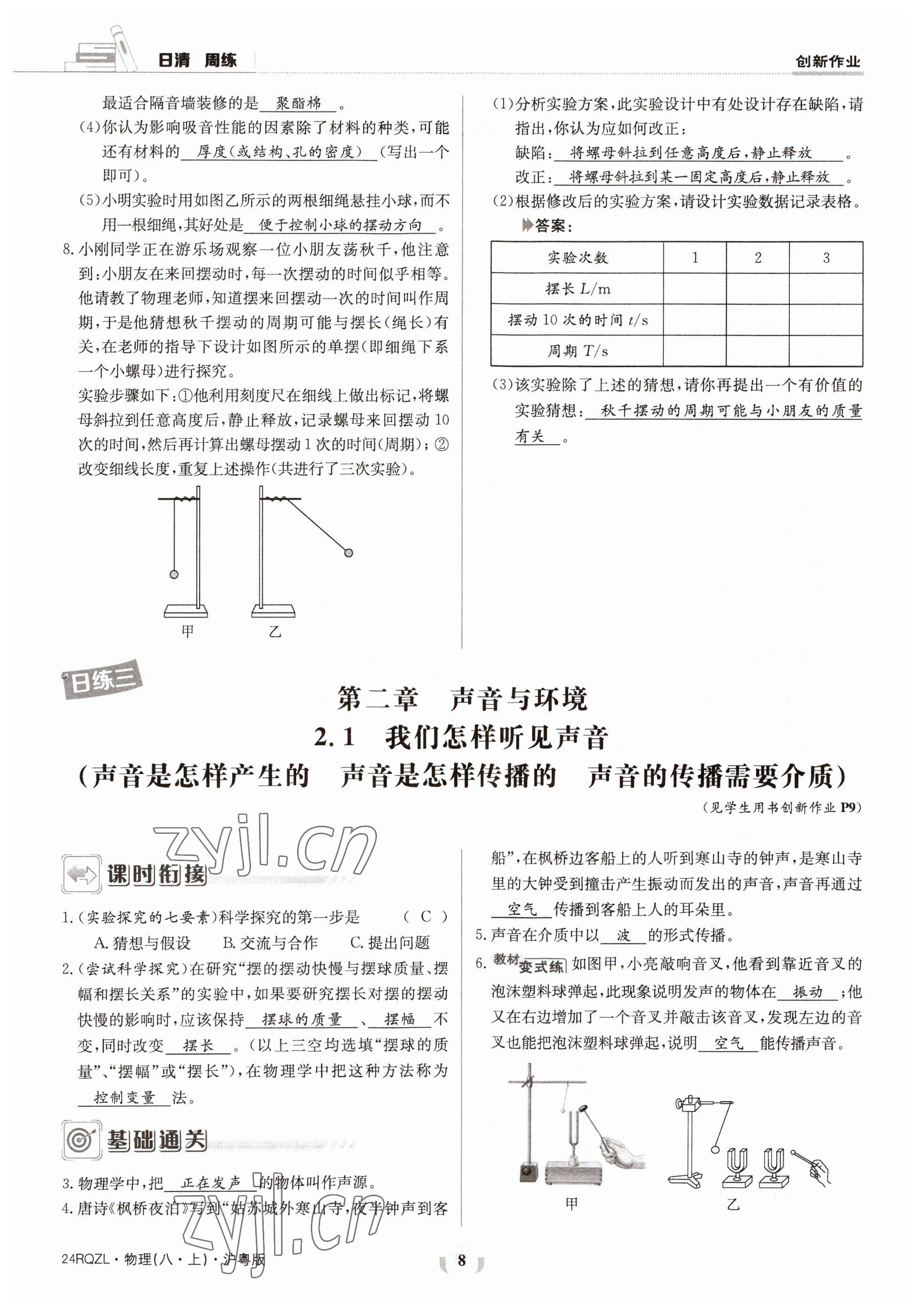 2023年日清周练八年级物理上册沪粤版 参考答案第15页