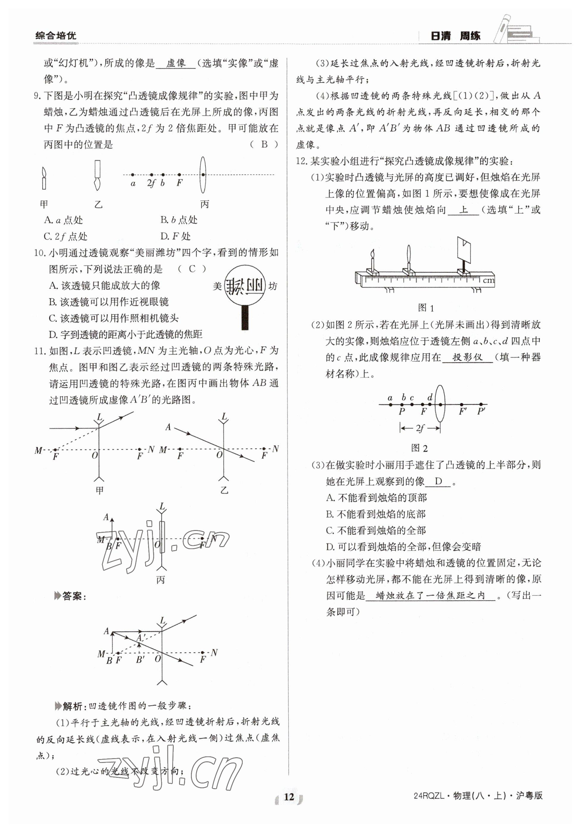 2023年日清周练八年级物理上册沪粤版 参考答案第24页