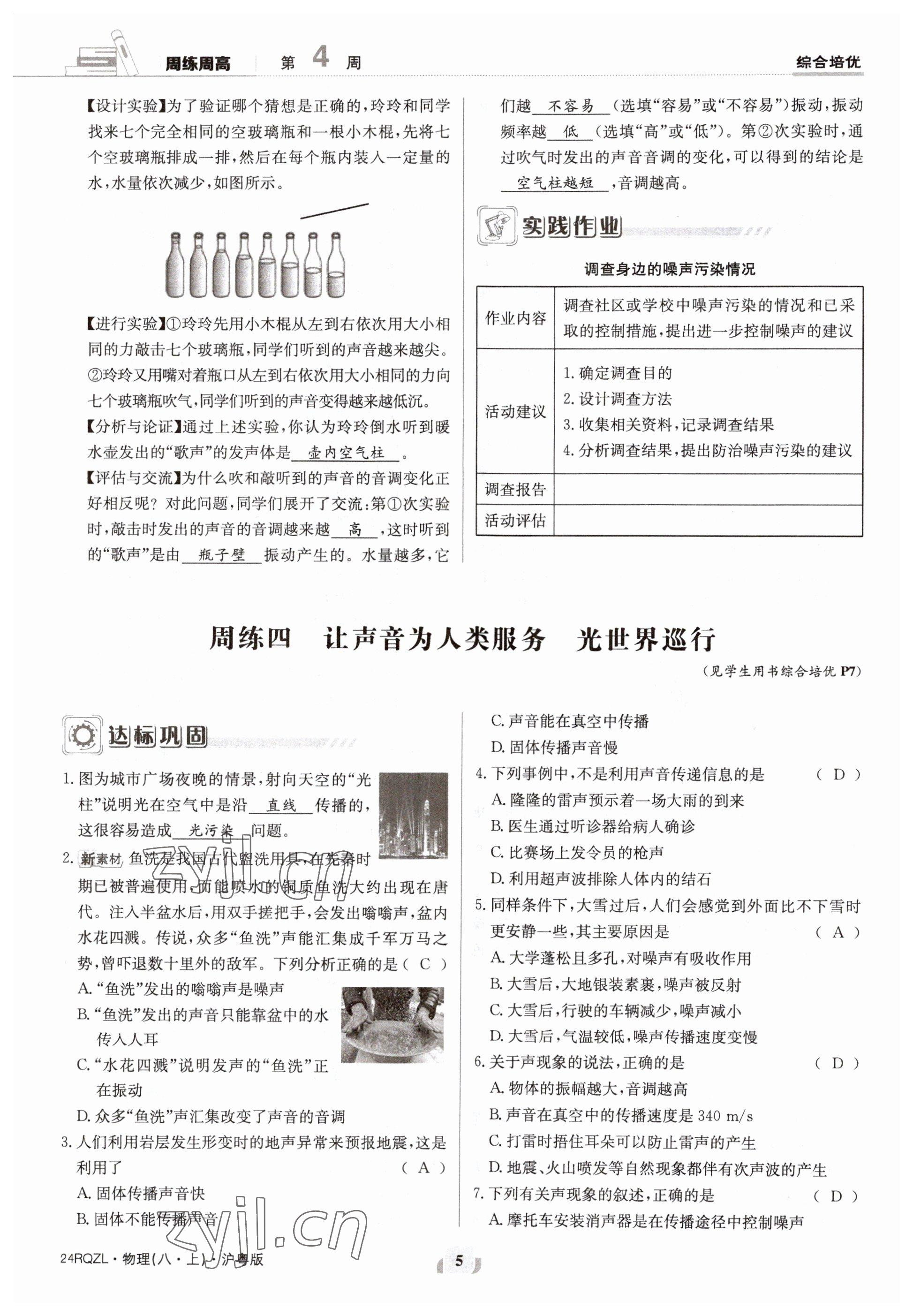 2023年日清周练八年级物理上册沪粤版 参考答案第10页