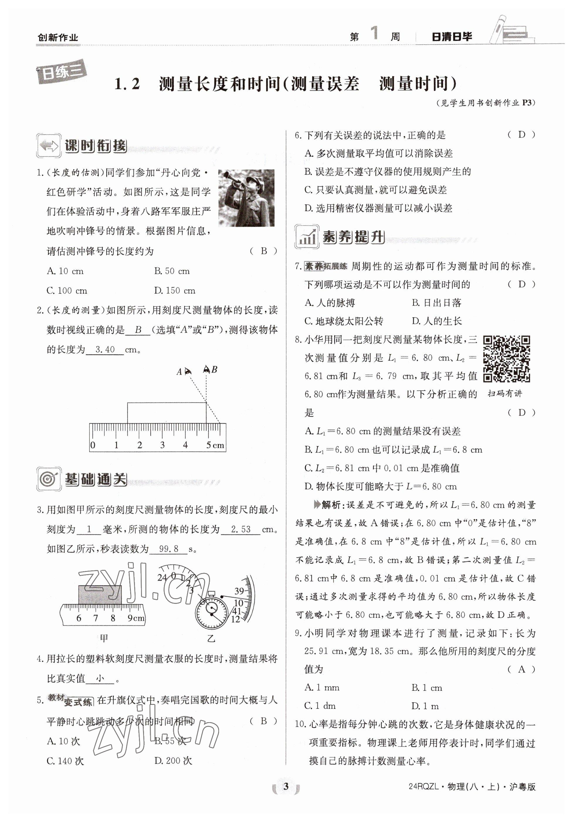 2023年日清周練八年級(jí)物理上冊(cè)滬粵版 參考答案第6頁