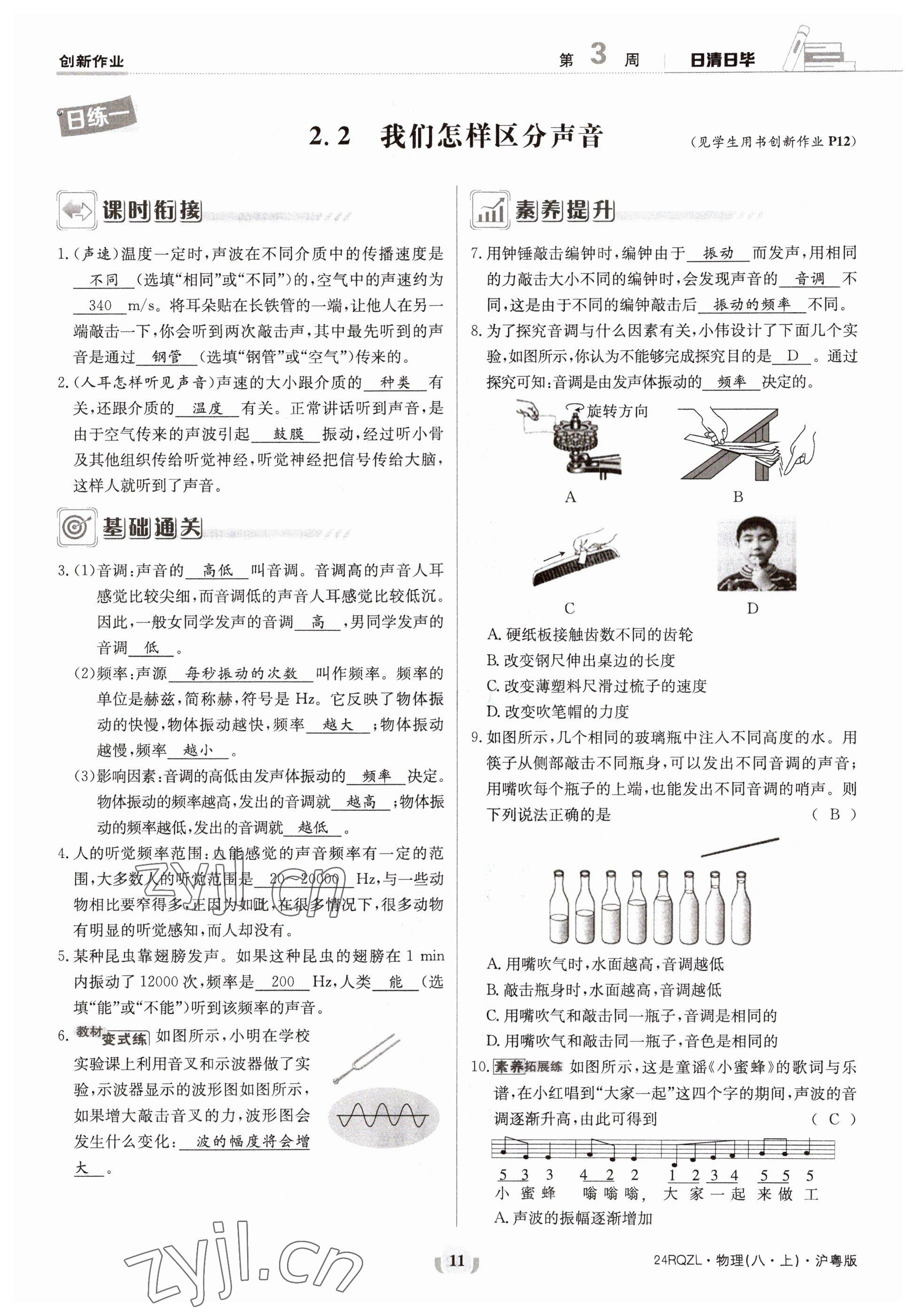 2023年日清周练八年级物理上册沪粤版 参考答案第21页