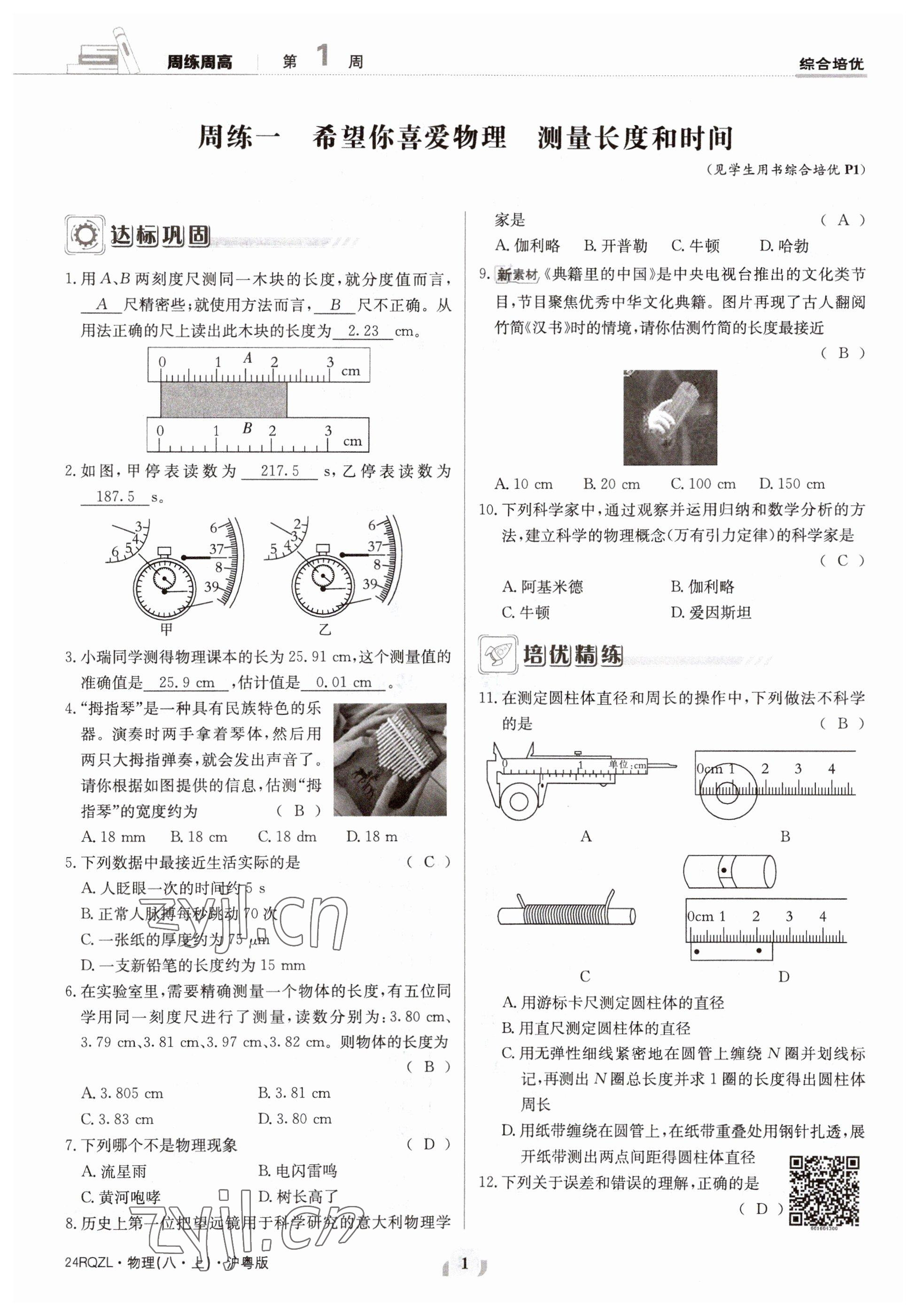 2023年日清周练八年级物理上册沪粤版 参考答案第1页