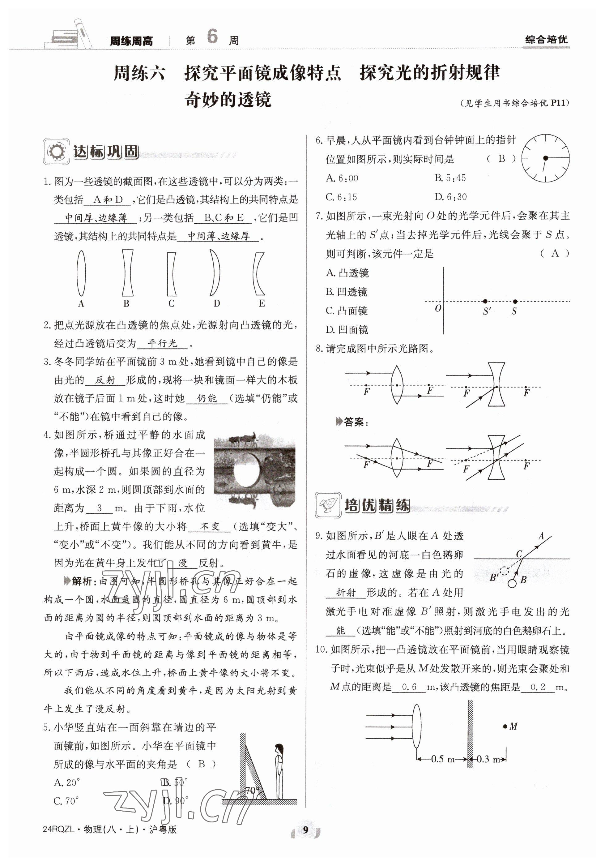 2023年日清周练八年级物理上册沪粤版 参考答案第18页