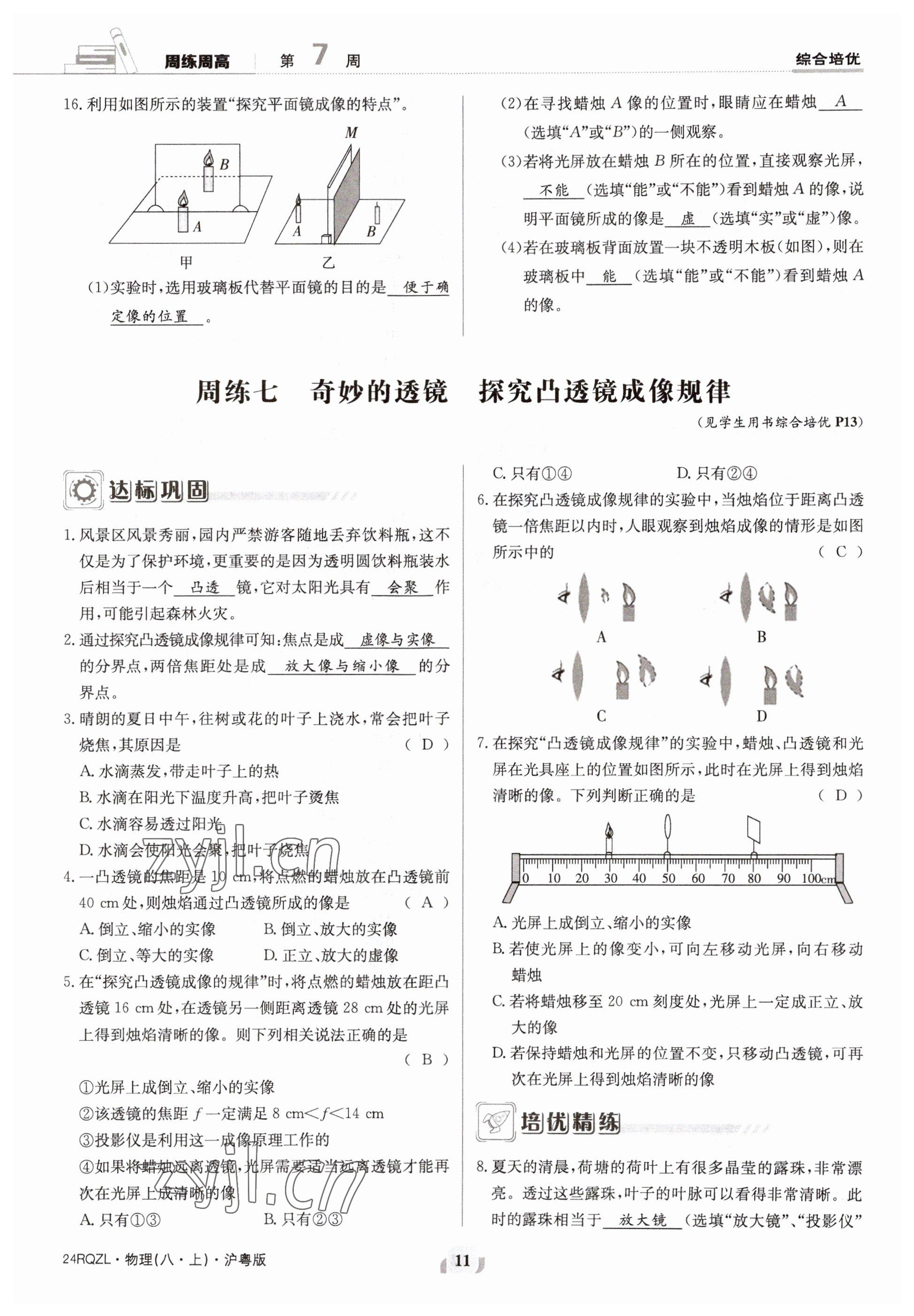 2023年日清周練八年級(jí)物理上冊(cè)滬粵版 參考答案第22頁(yè)