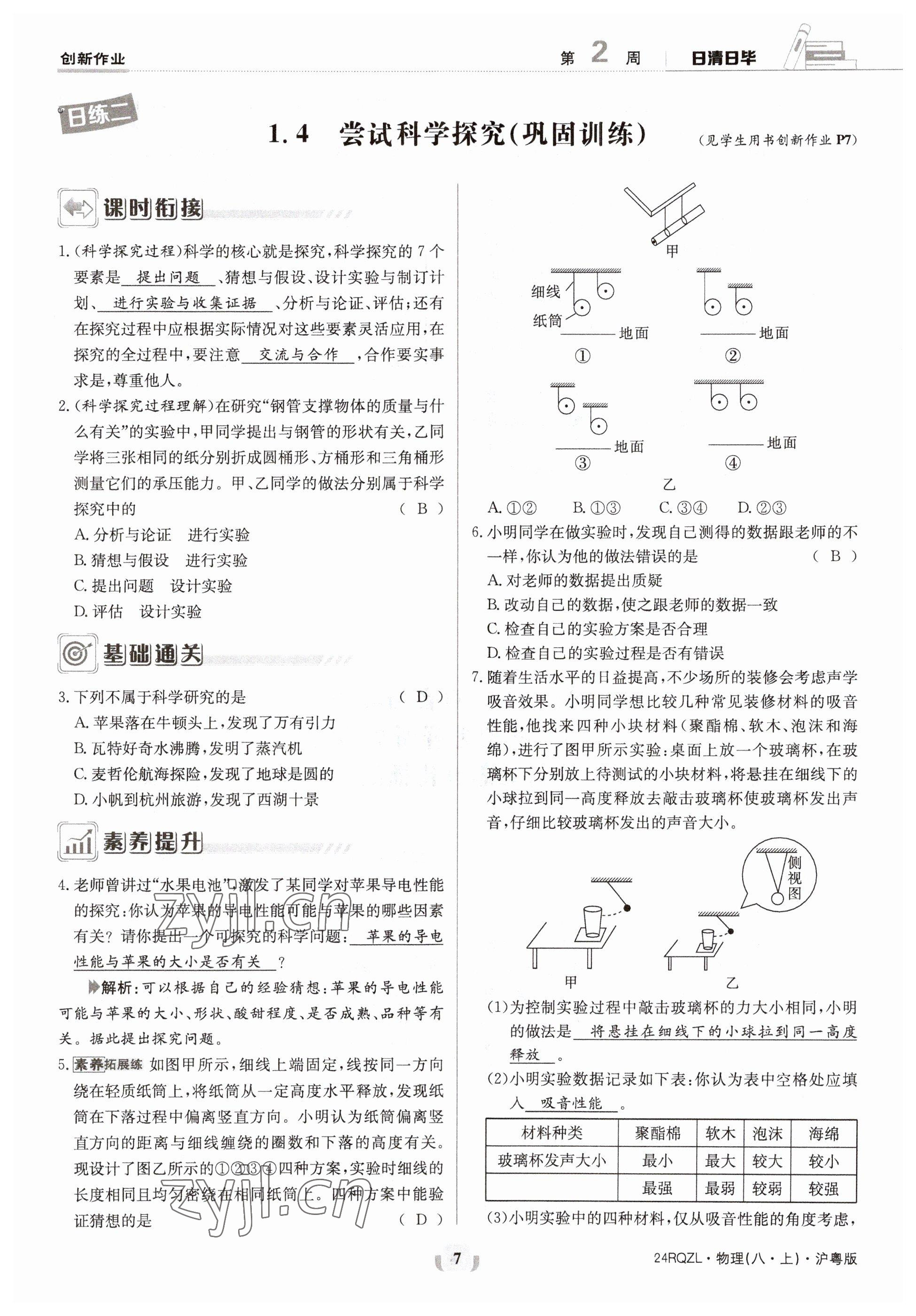 2023年日清周练八年级物理上册沪粤版 参考答案第13页