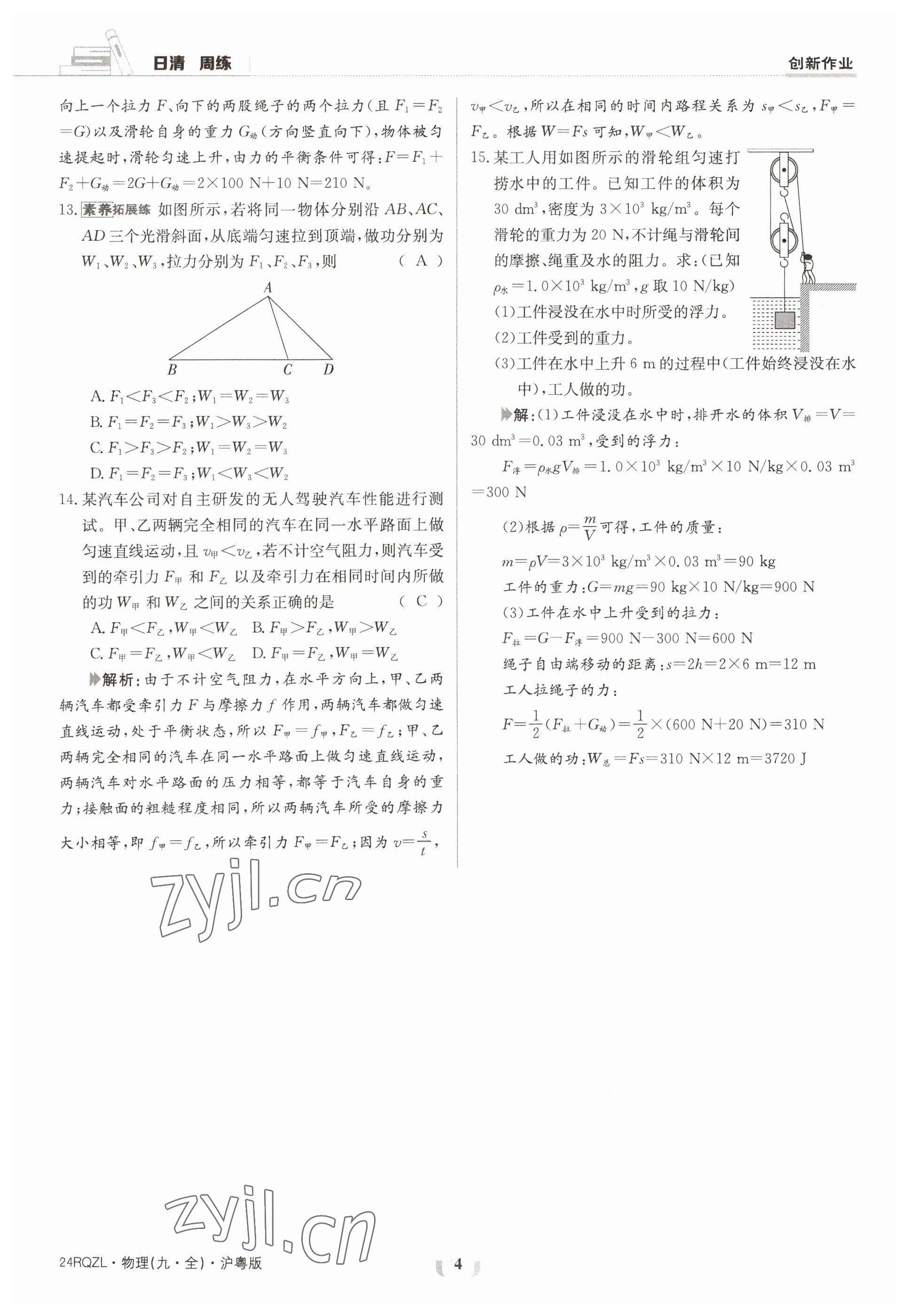 2023年日清周練九年級物理全一冊滬粵版 參考答案第4頁