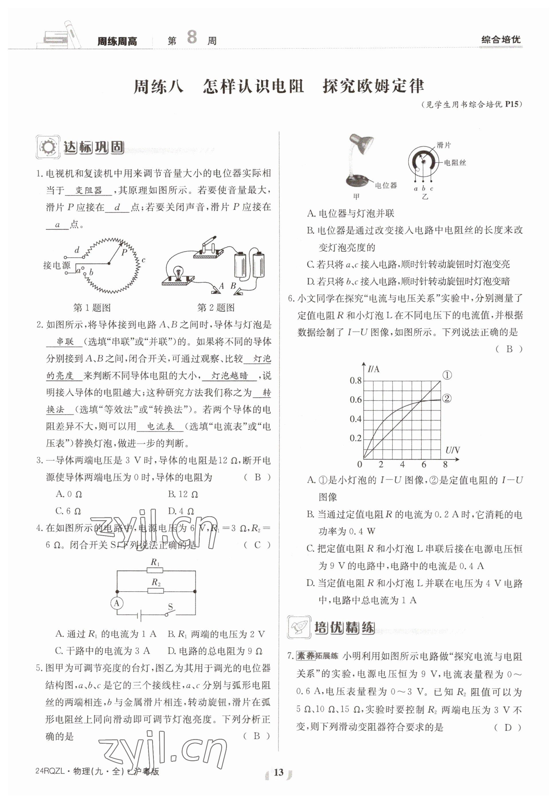 2023年日清周練九年級物理全一冊滬粵版 參考答案第13頁