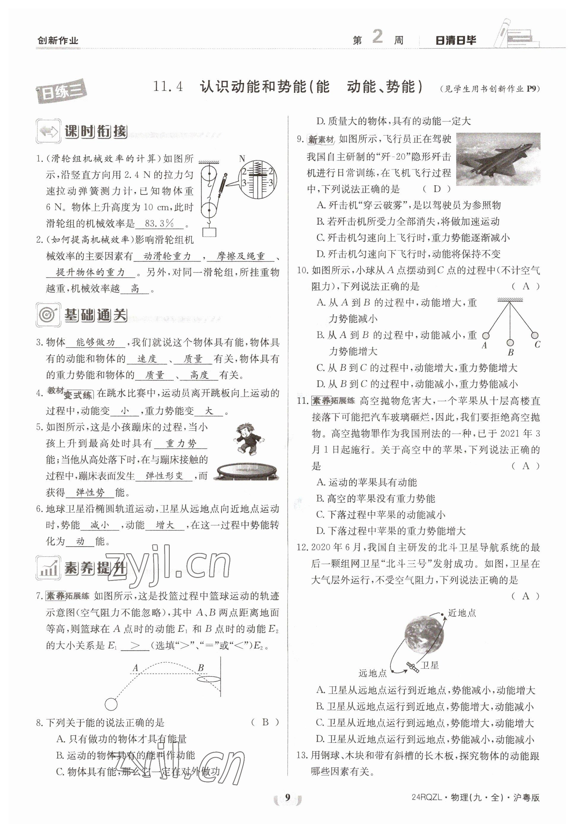 2023年日清周練九年級(jí)物理全一冊(cè)滬粵版 參考答案第9頁