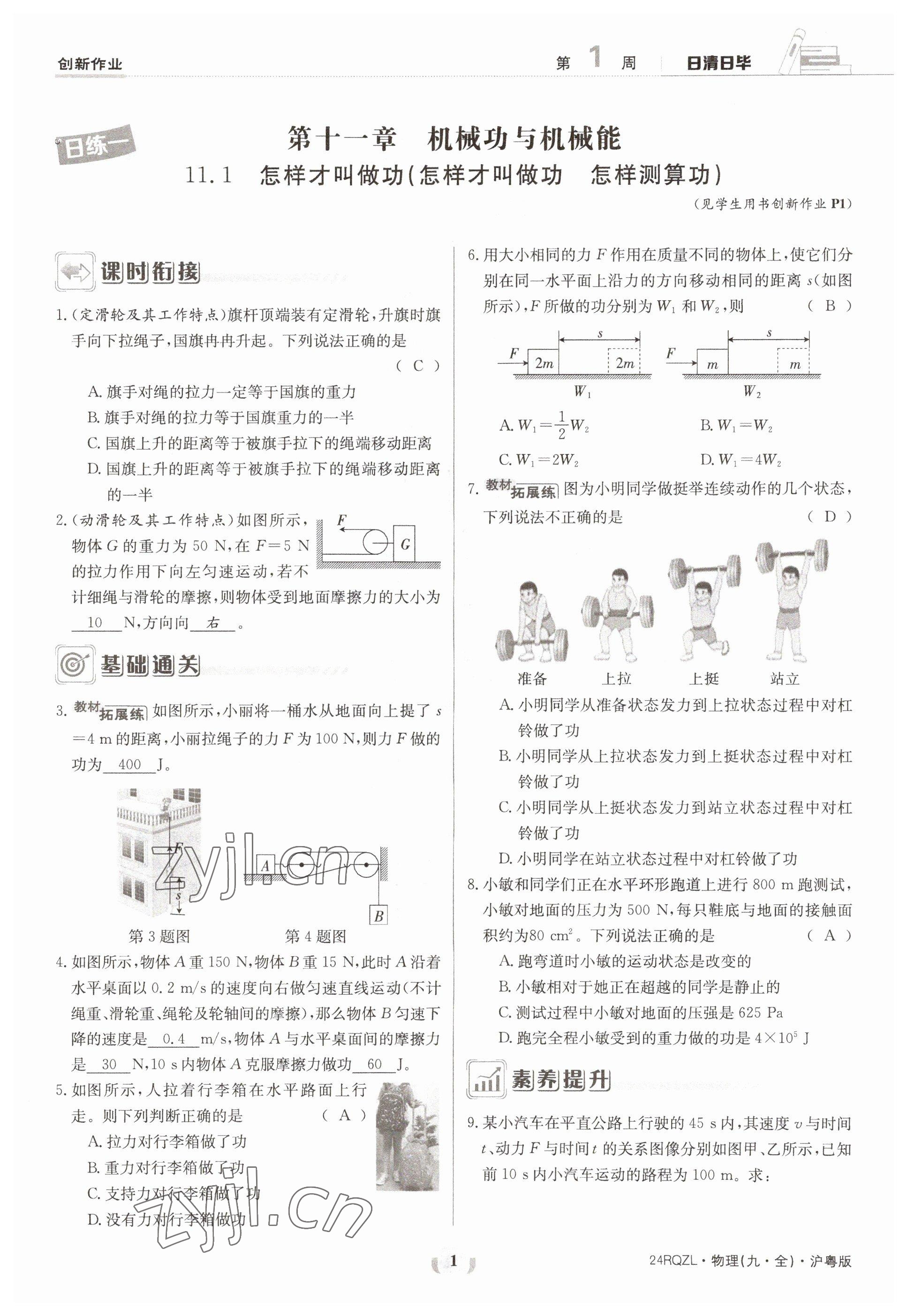 2023年日清周練九年級(jí)物理全一冊(cè)滬粵版 參考答案第1頁(yè)