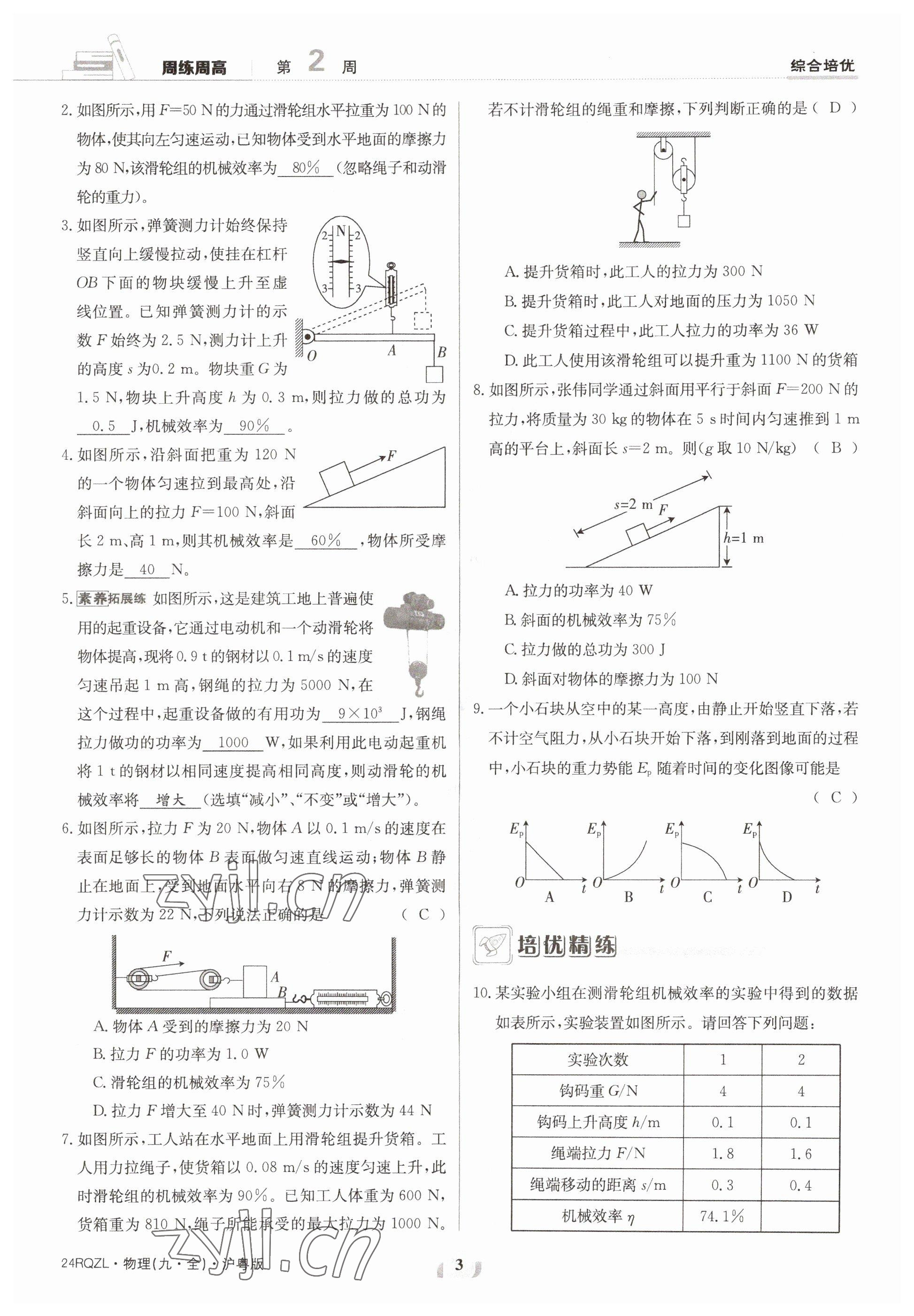 2023年日清周練九年級物理全一冊滬粵版 參考答案第3頁