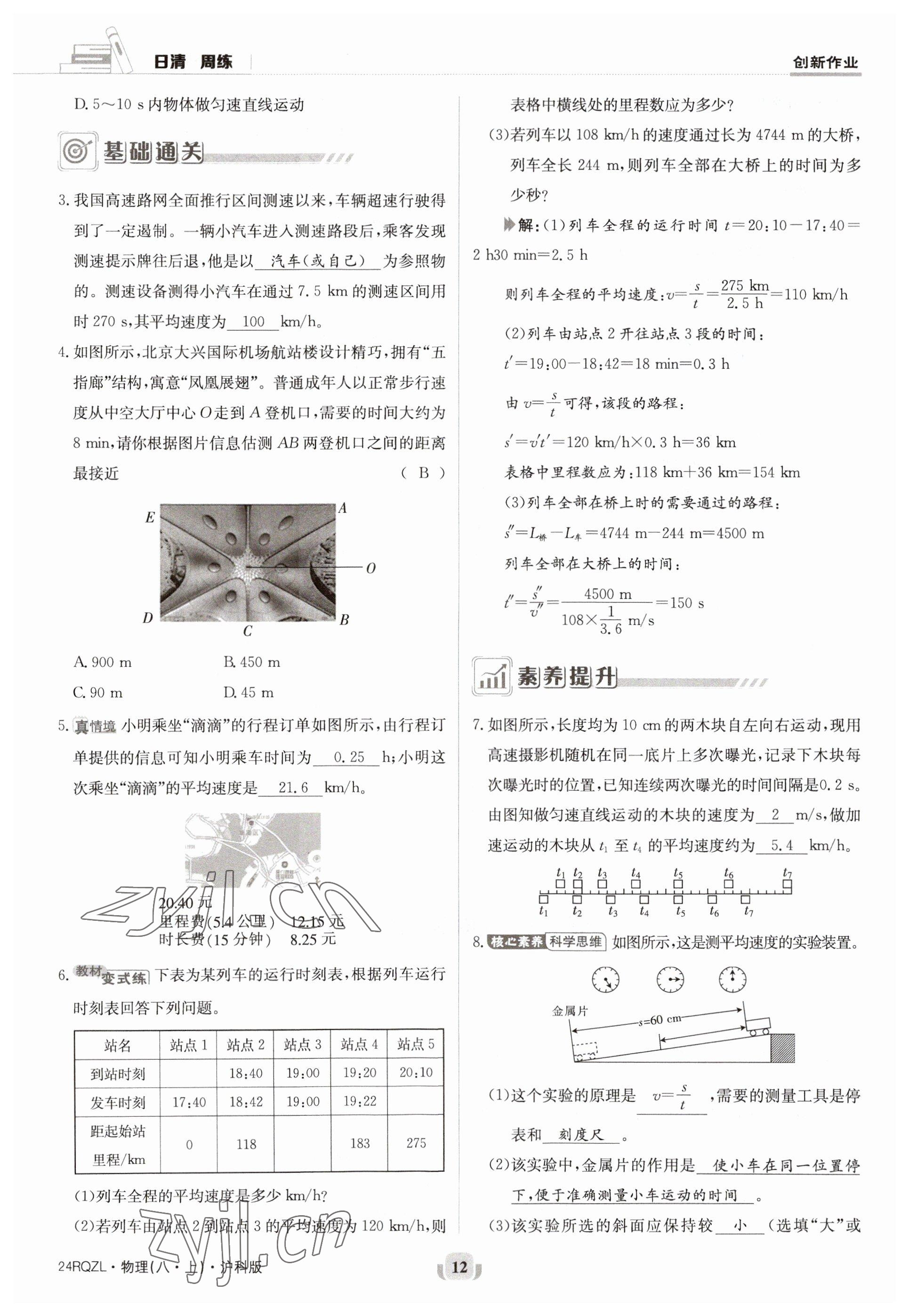 2023年日清周練八年級(jí)物理上冊(cè)滬科版 第12頁