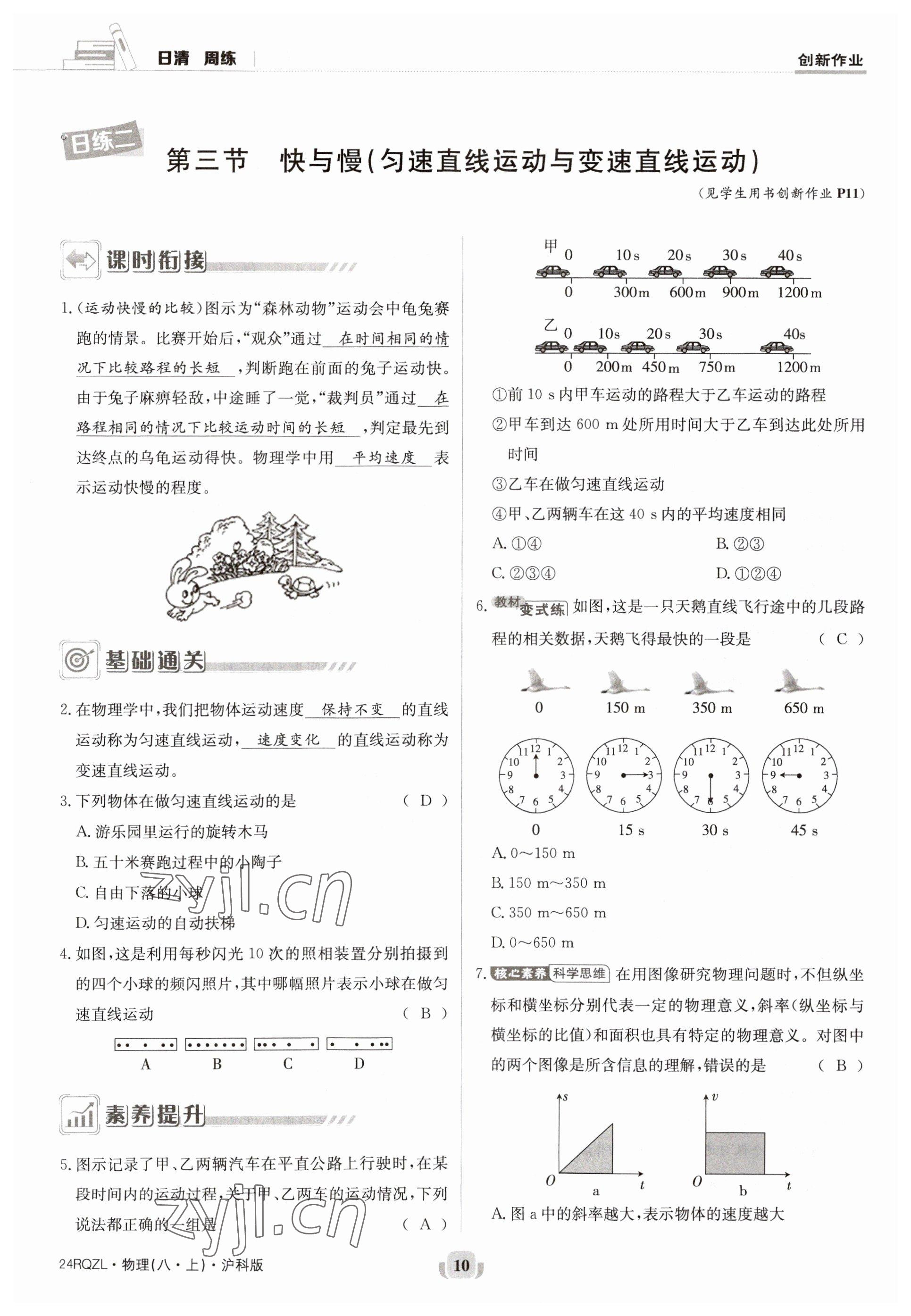 2023年日清周練八年級(jí)物理上冊(cè)滬科版 第10頁(yè)