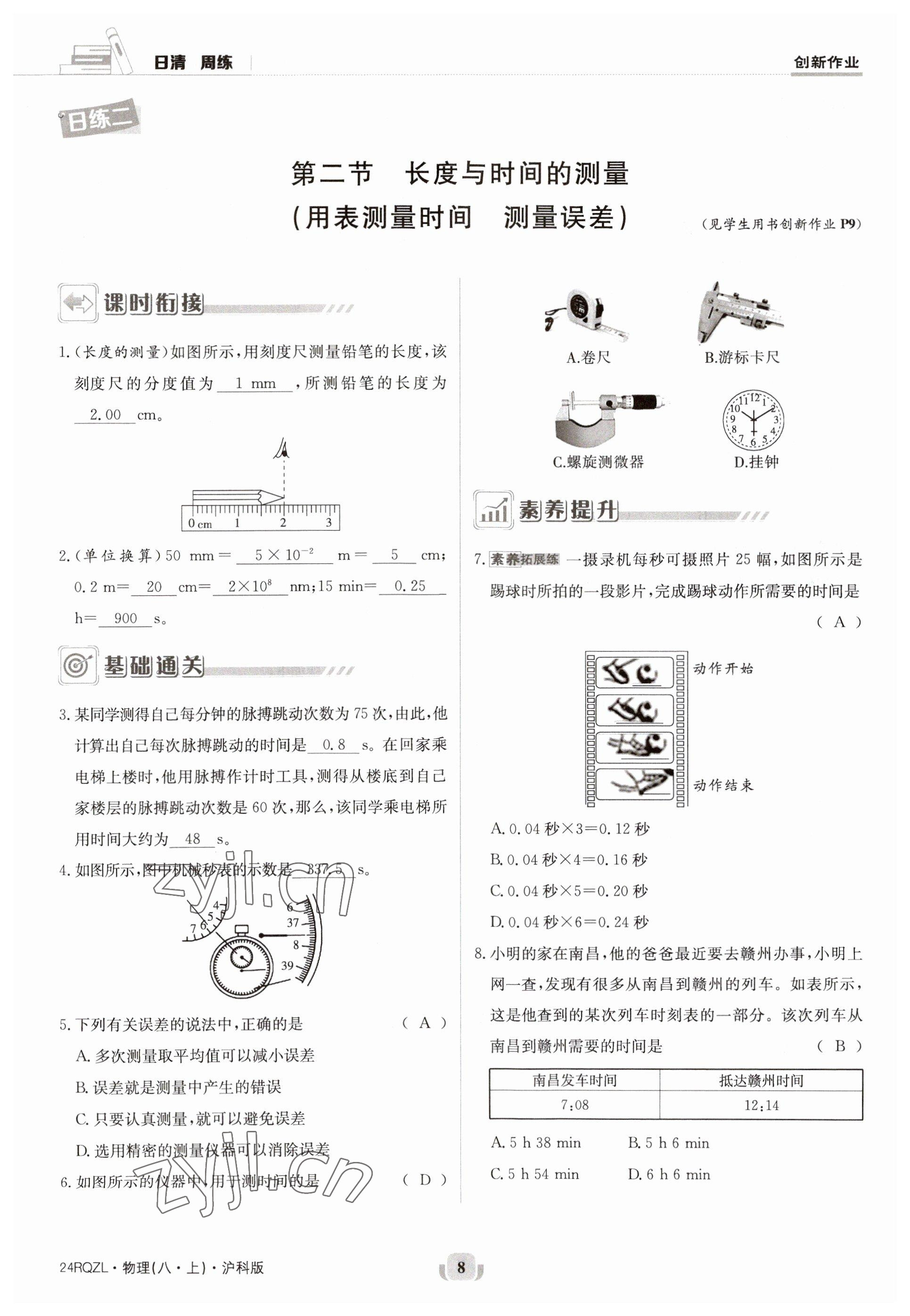 2023年日清周練八年級物理上冊滬科版 第8頁