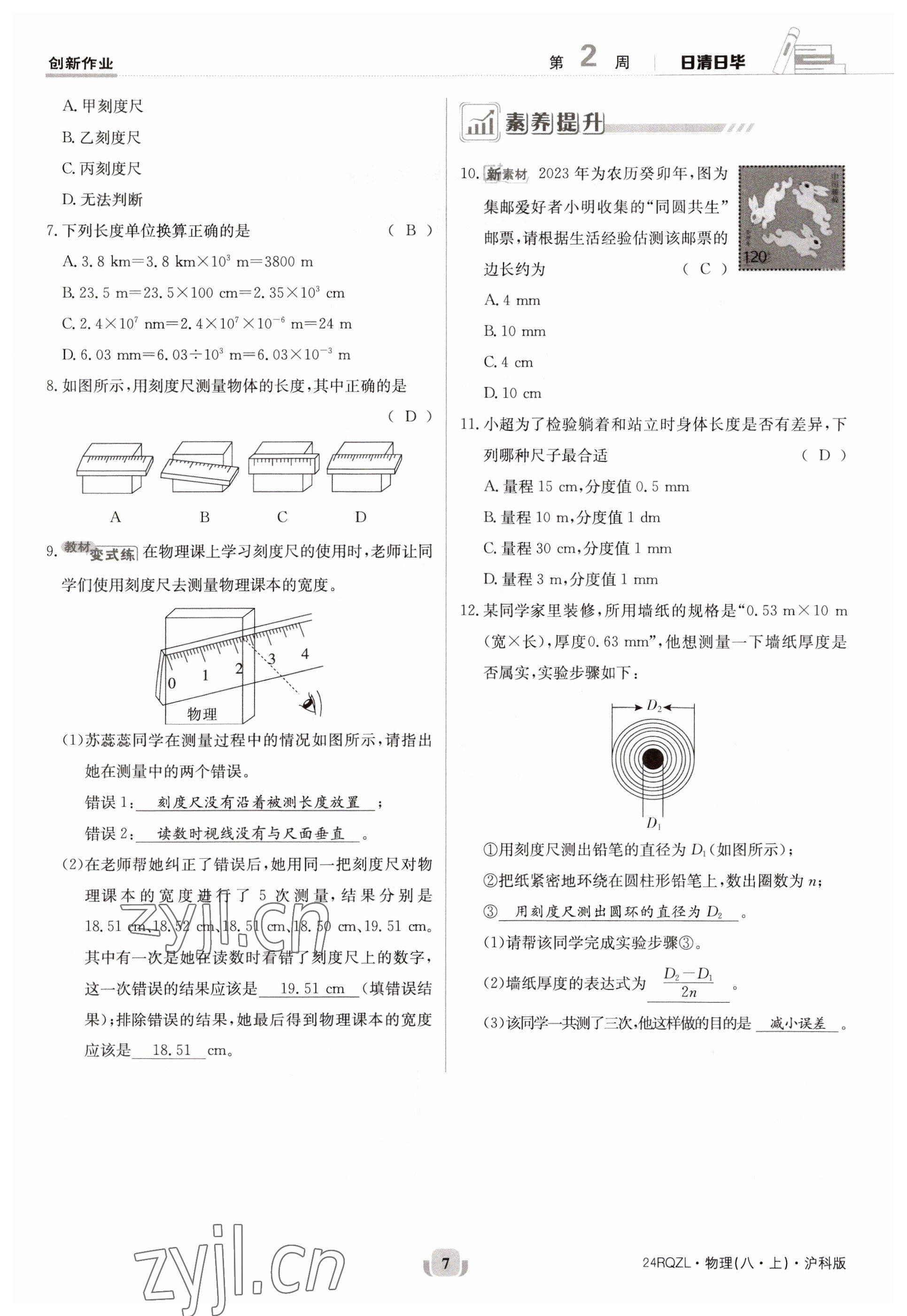 2023年日清周練八年級物理上冊滬科版 第7頁