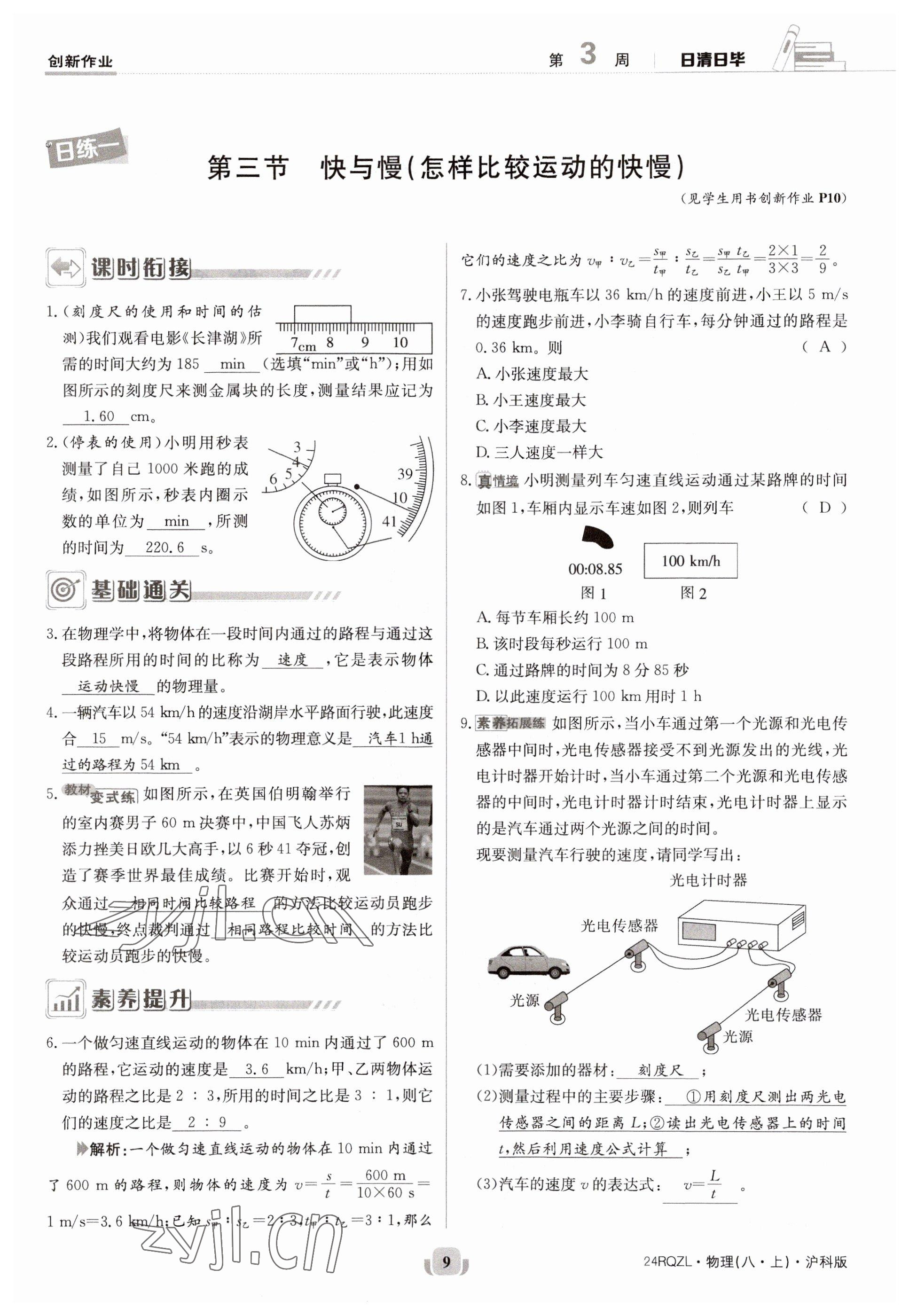 2023年日清周練八年級(jí)物理上冊(cè)滬科版 第9頁