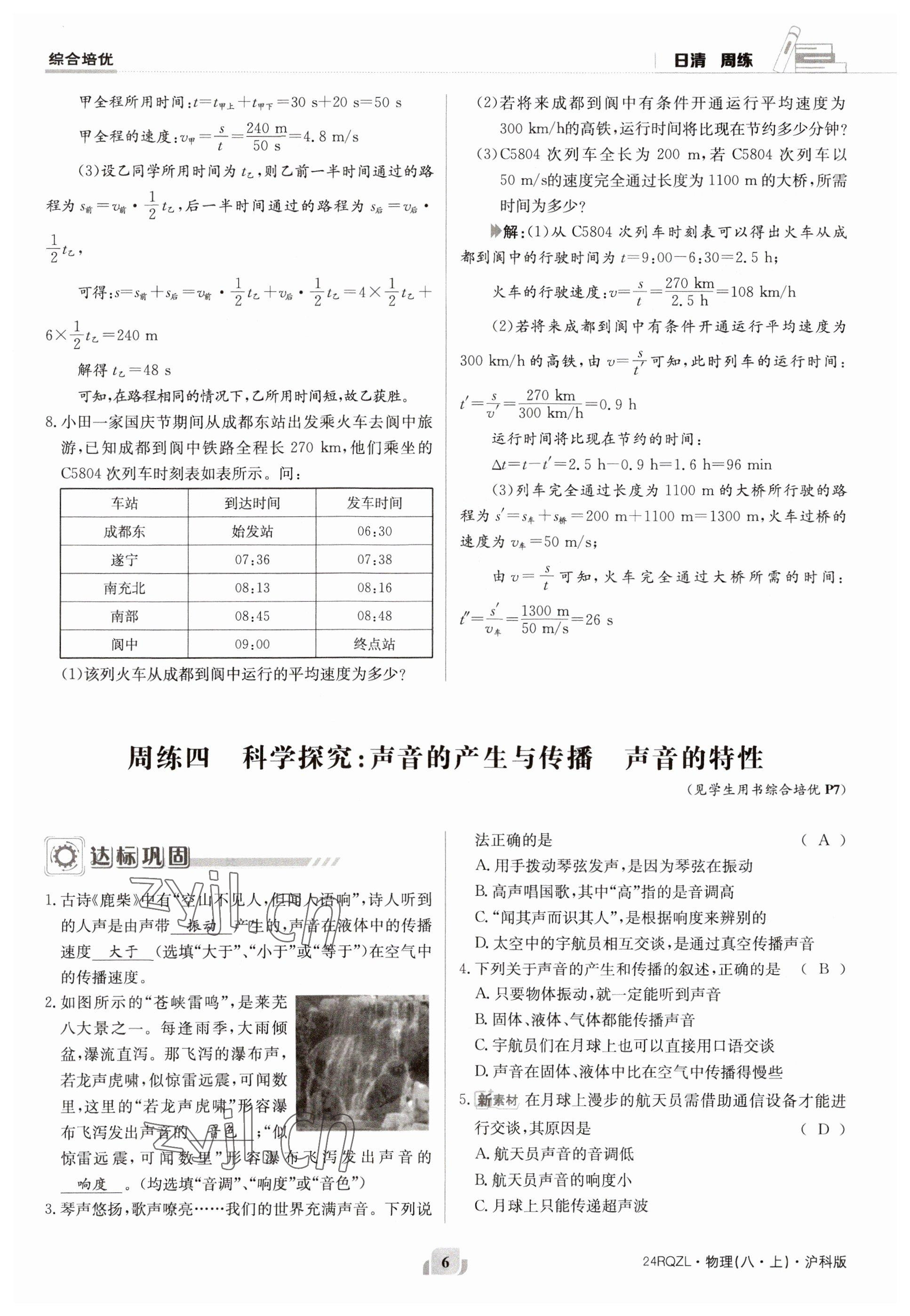 2023年日清周練八年級(jí)物理上冊(cè)滬科版 第6頁