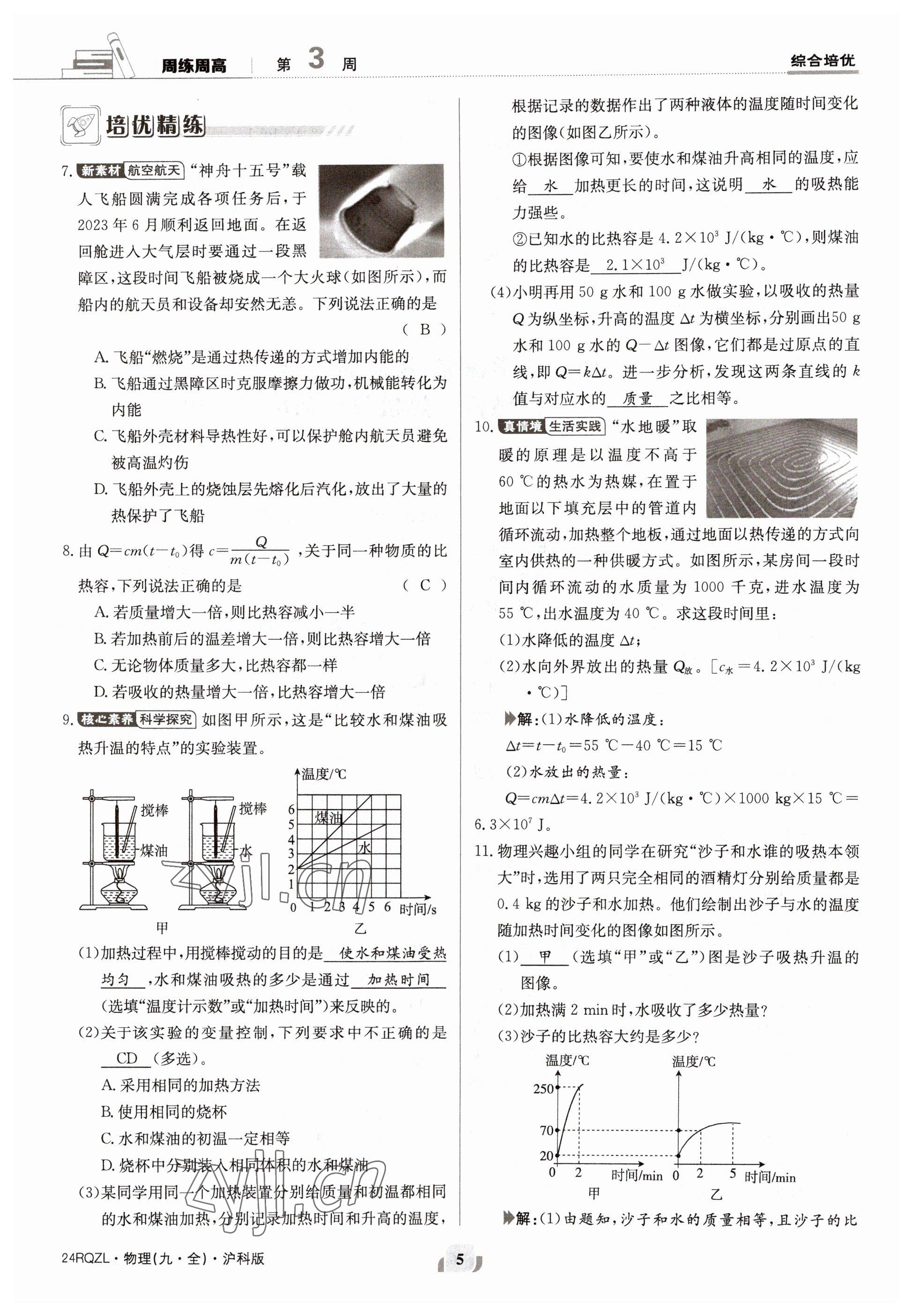 2023年日清周練九年級物理全一冊滬科版 參考答案第10頁