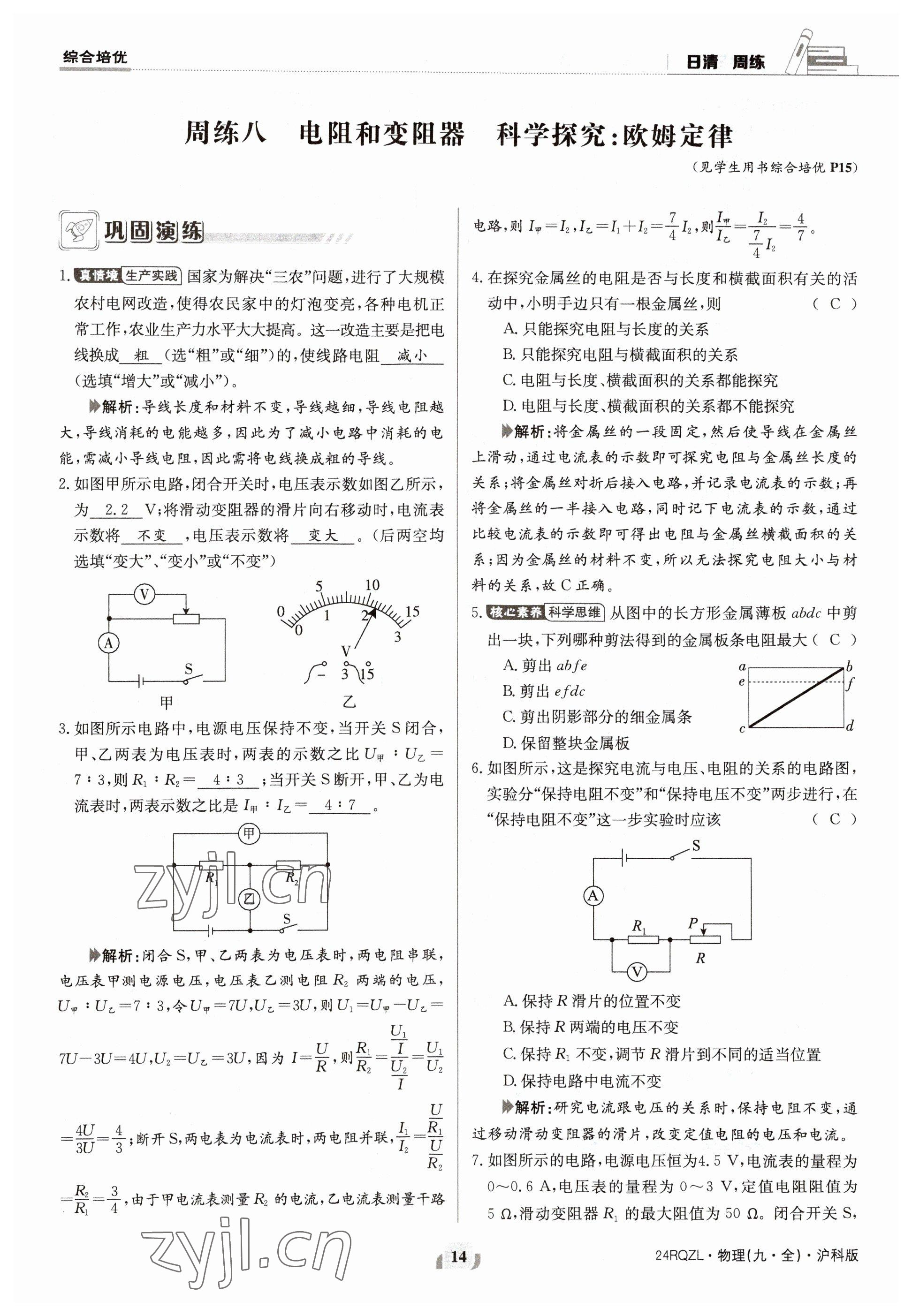 2023年日清周練九年級(jí)物理全一冊(cè)滬科版 參考答案第28頁(yè)