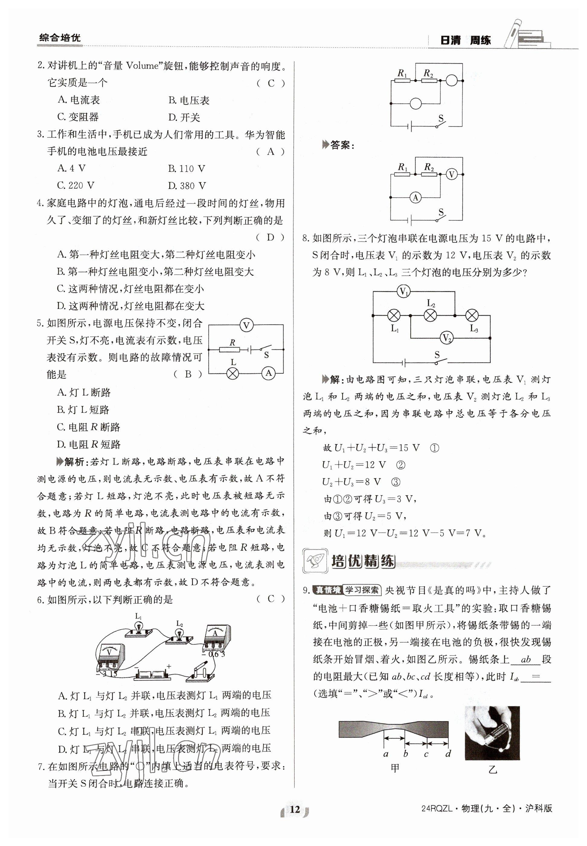 2023年日清周練九年級物理全一冊滬科版 參考答案第24頁