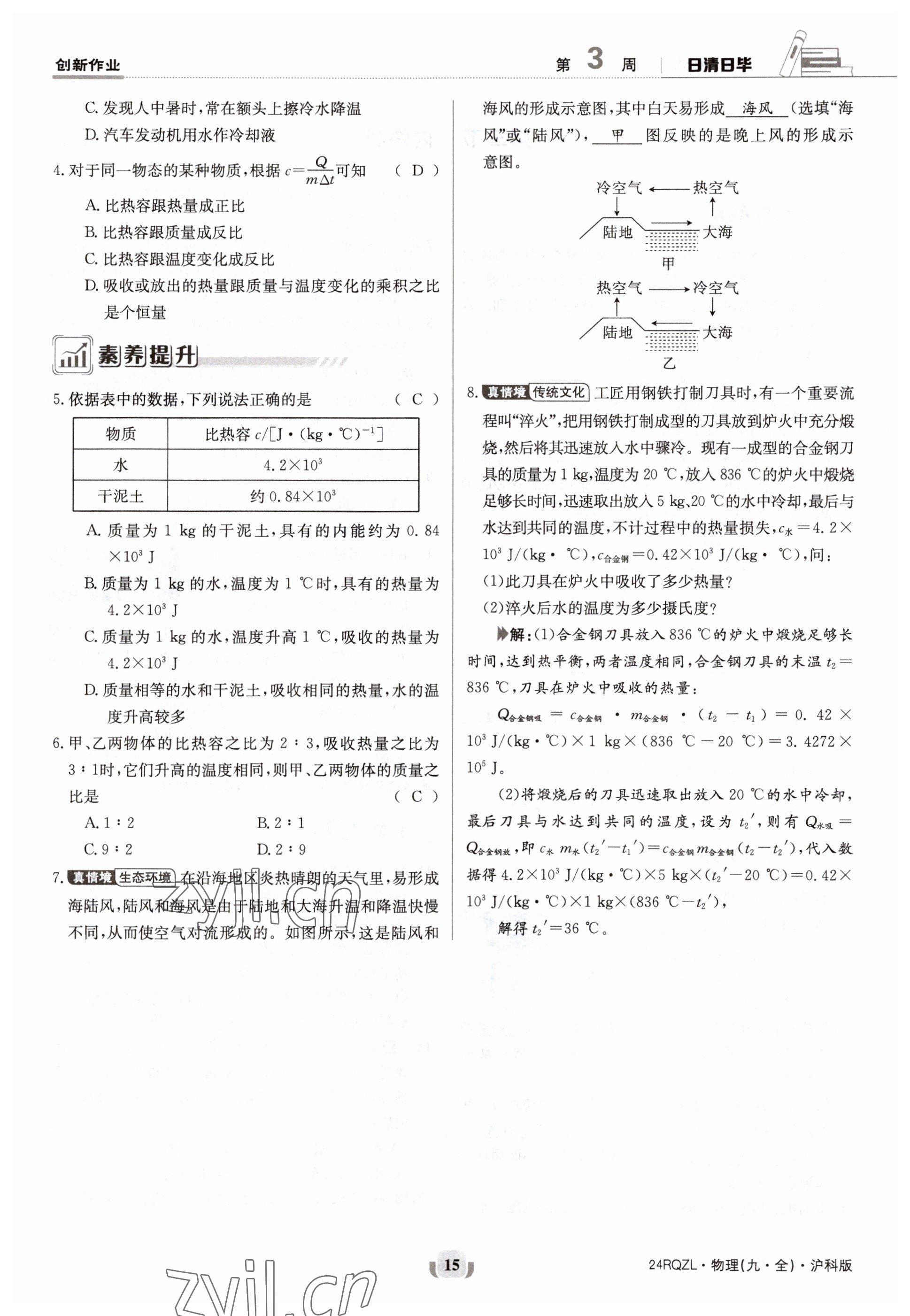 2023年日清周練九年級(jí)物理全一冊(cè)滬科版 參考答案第29頁(yè)