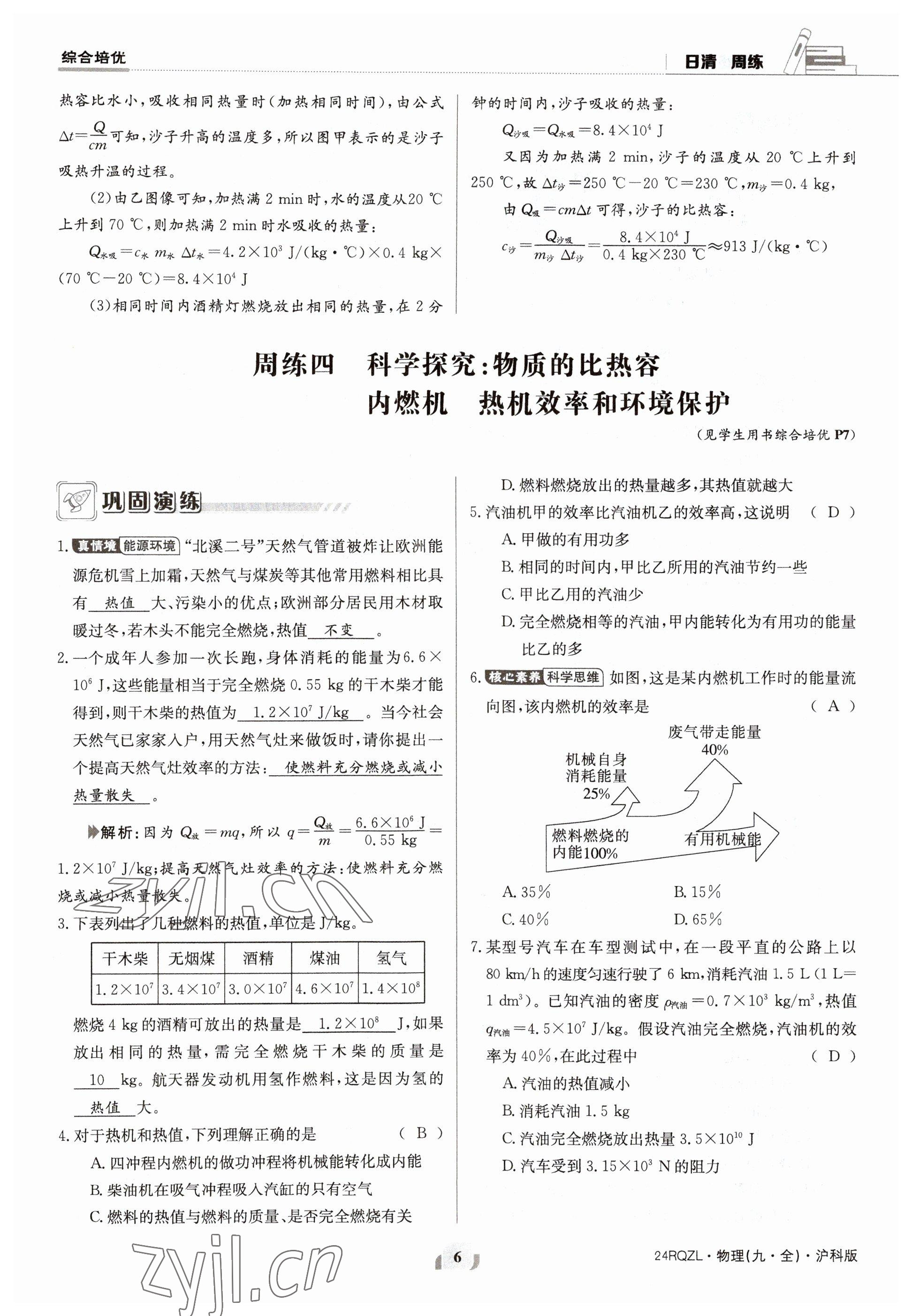 2023年日清周練九年級(jí)物理全一冊(cè)滬科版 參考答案第12頁(yè)