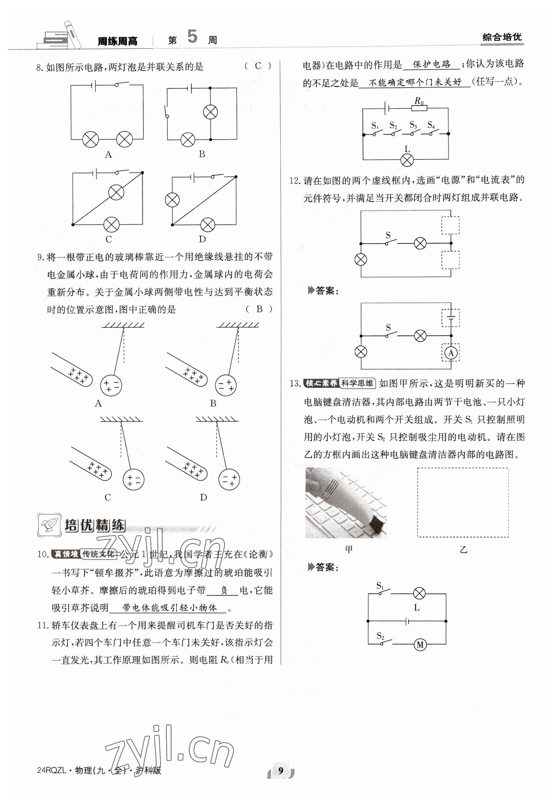 2023年日清周練九年級(jí)物理全一冊(cè)滬科版 參考答案第18頁(yè)