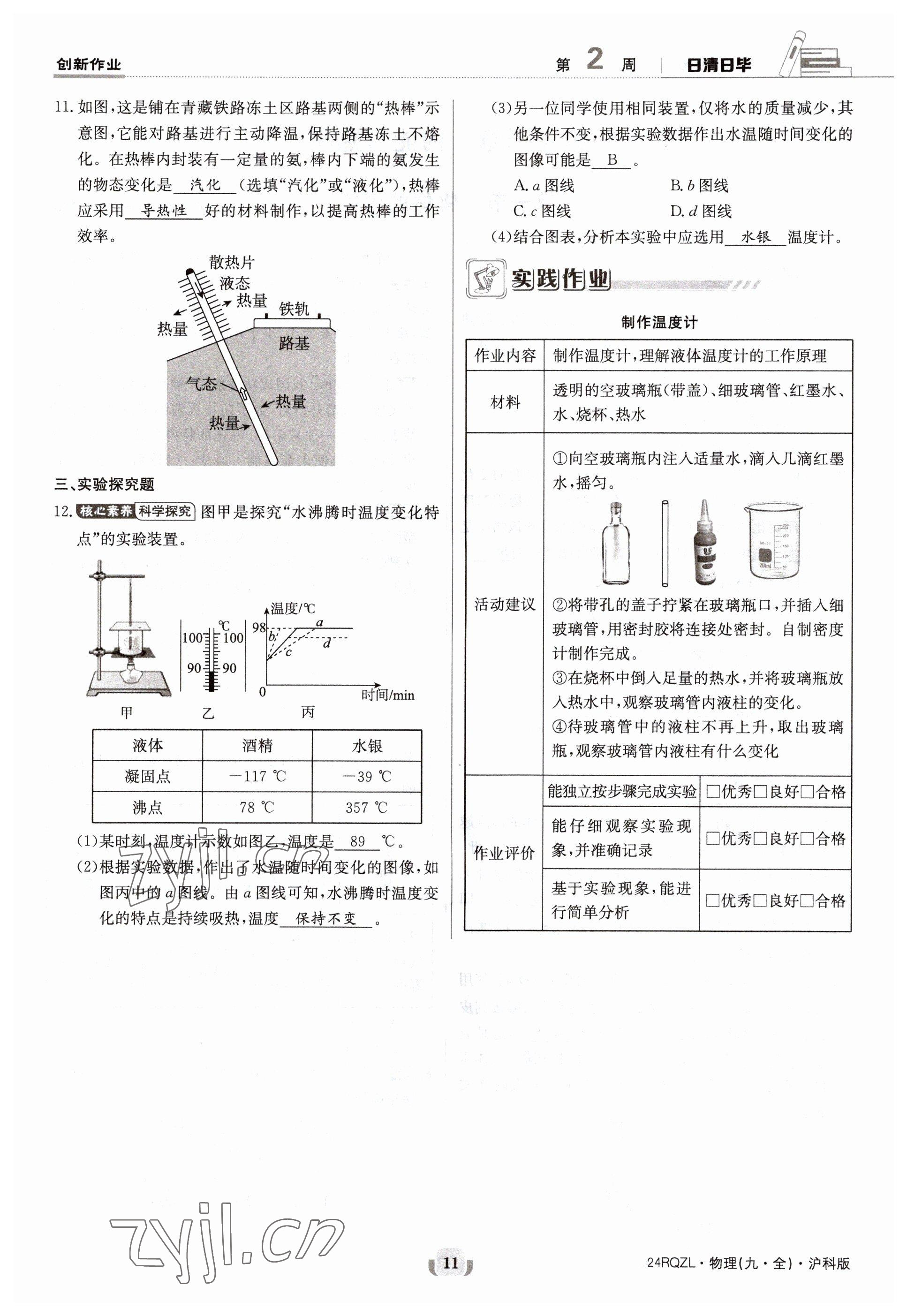 2023年日清周練九年級物理全一冊滬科版 參考答案第21頁