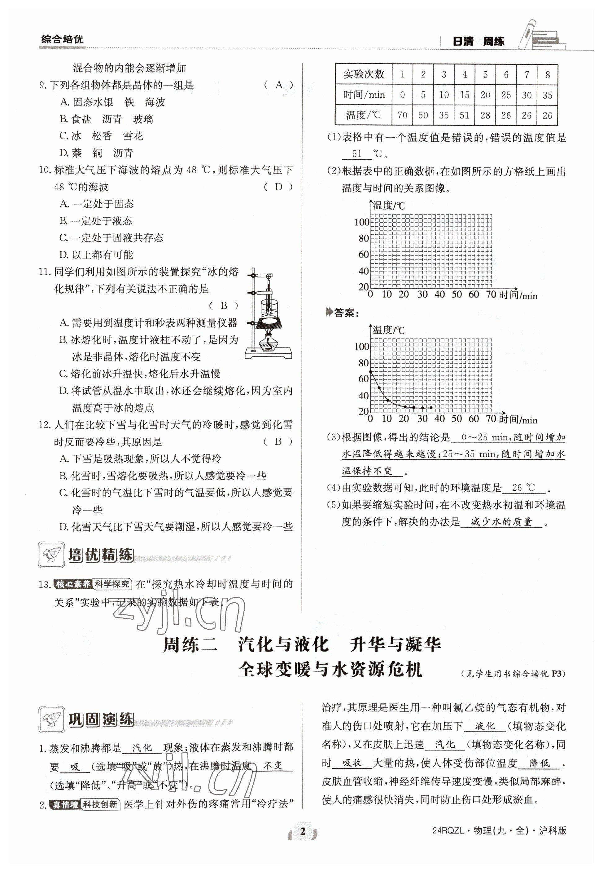 2023年日清周練九年級物理全一冊滬科版 參考答案第4頁