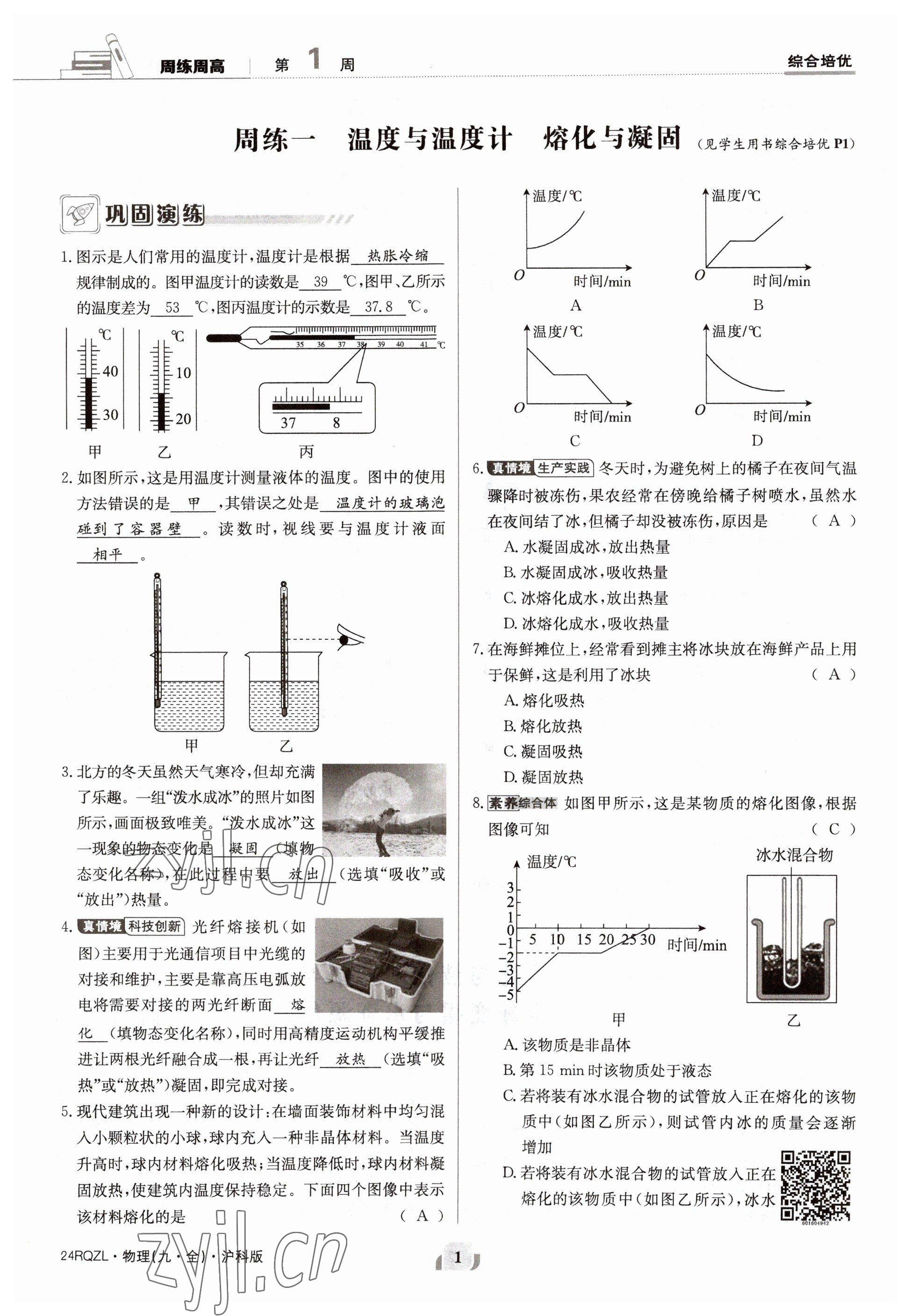 2023年日清周練九年級(jí)物理全一冊(cè)滬科版 參考答案第2頁(yè)