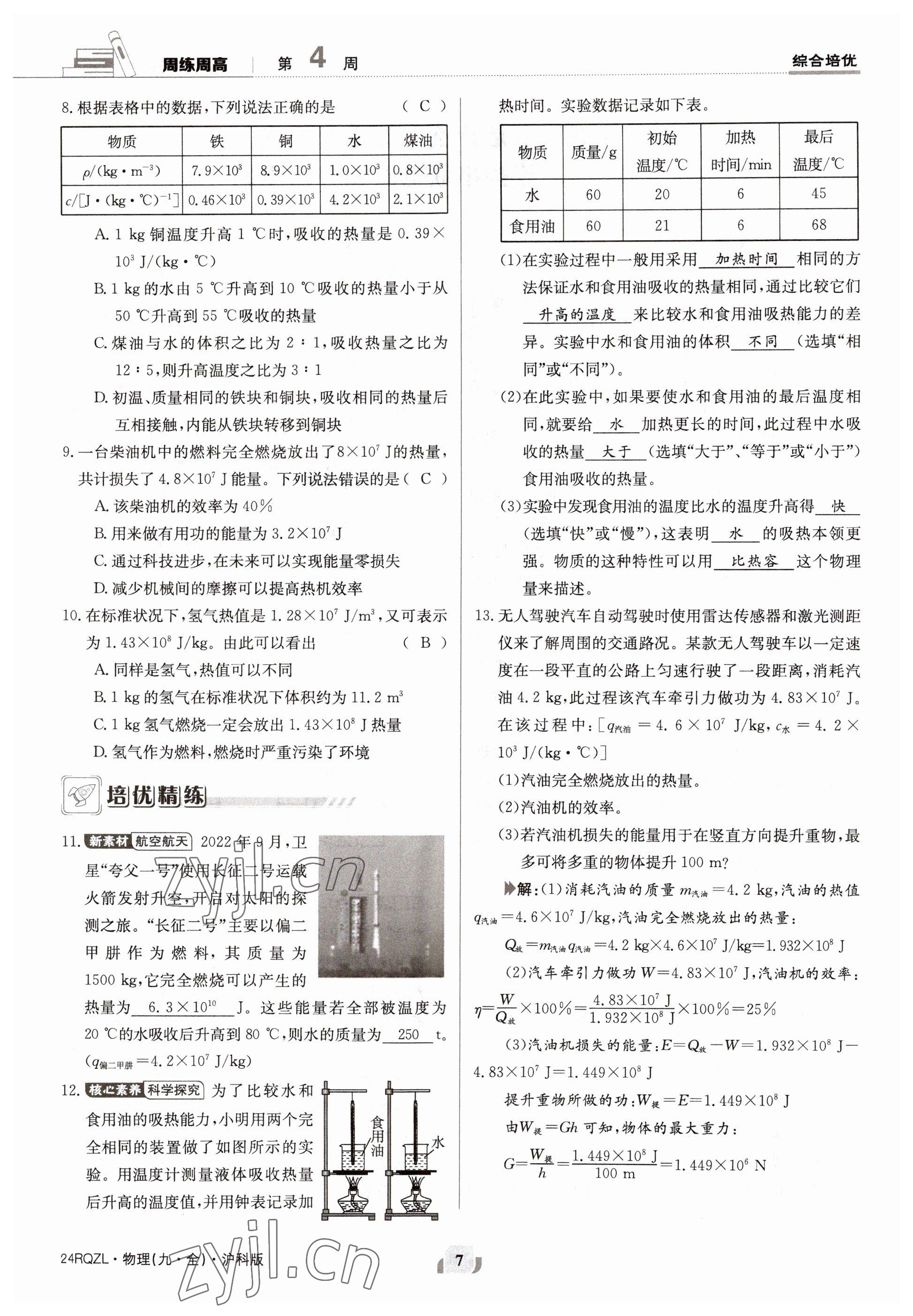 2023年日清周練九年級物理全一冊滬科版 參考答案第14頁