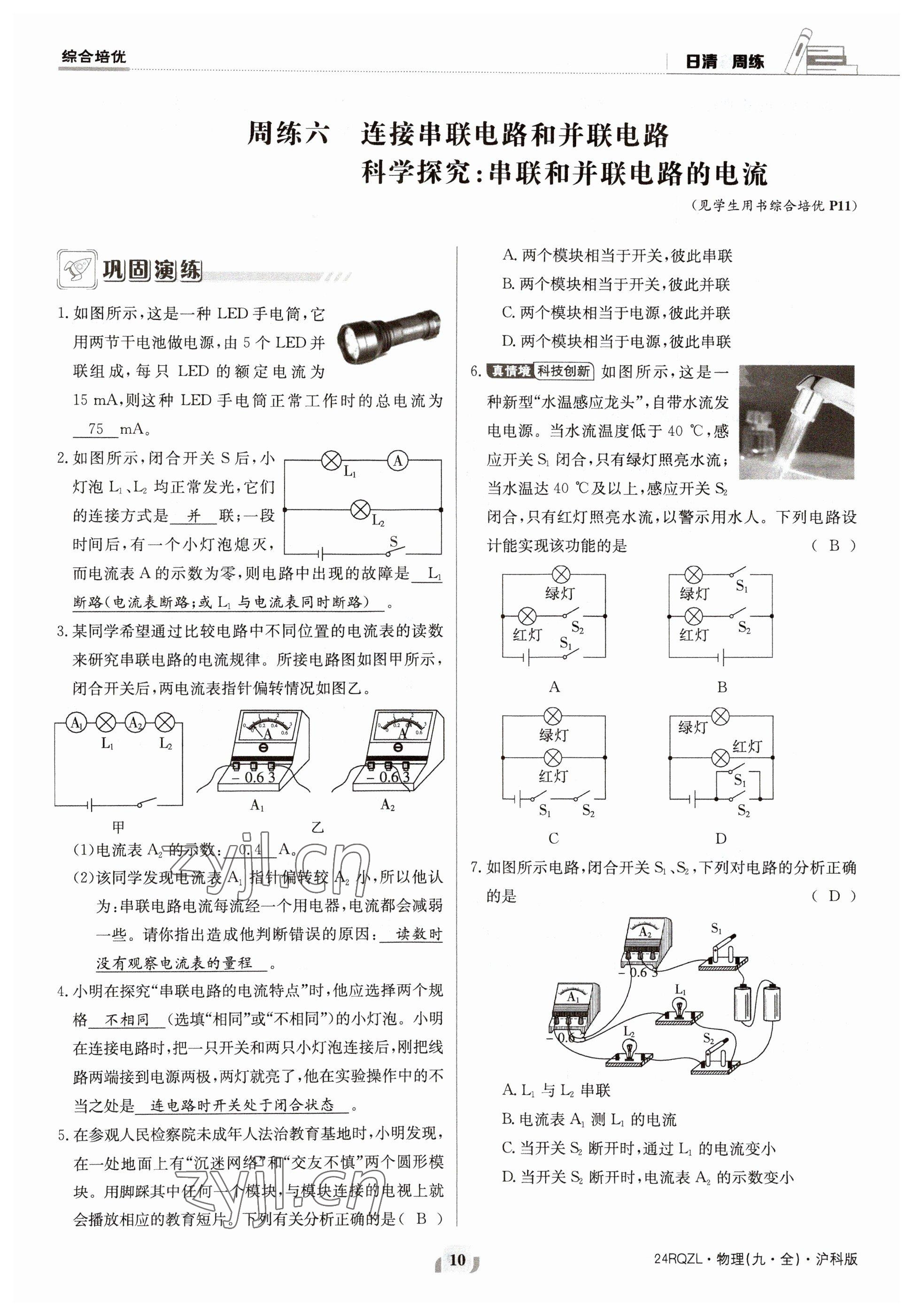 2023年日清周練九年級(jí)物理全一冊(cè)滬科版 參考答案第20頁(yè)