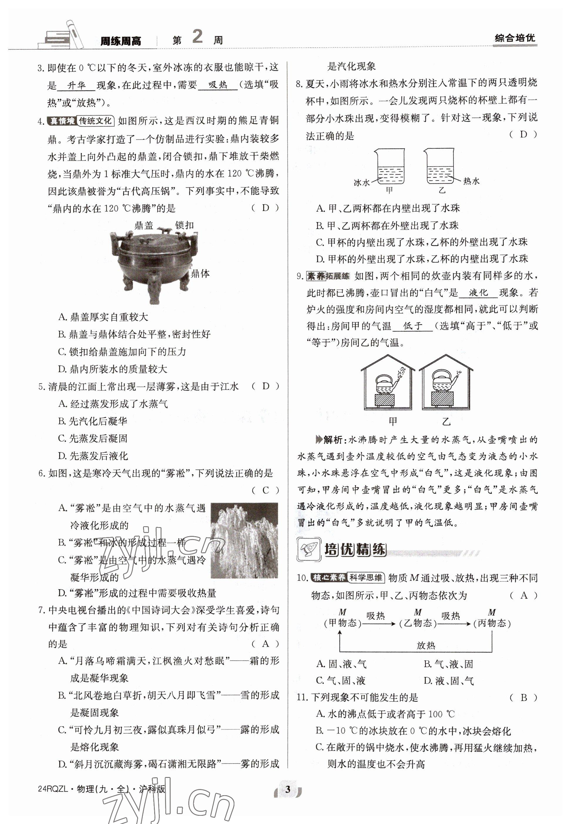 2023年日清周練九年級(jí)物理全一冊(cè)滬科版 參考答案第6頁(yè)