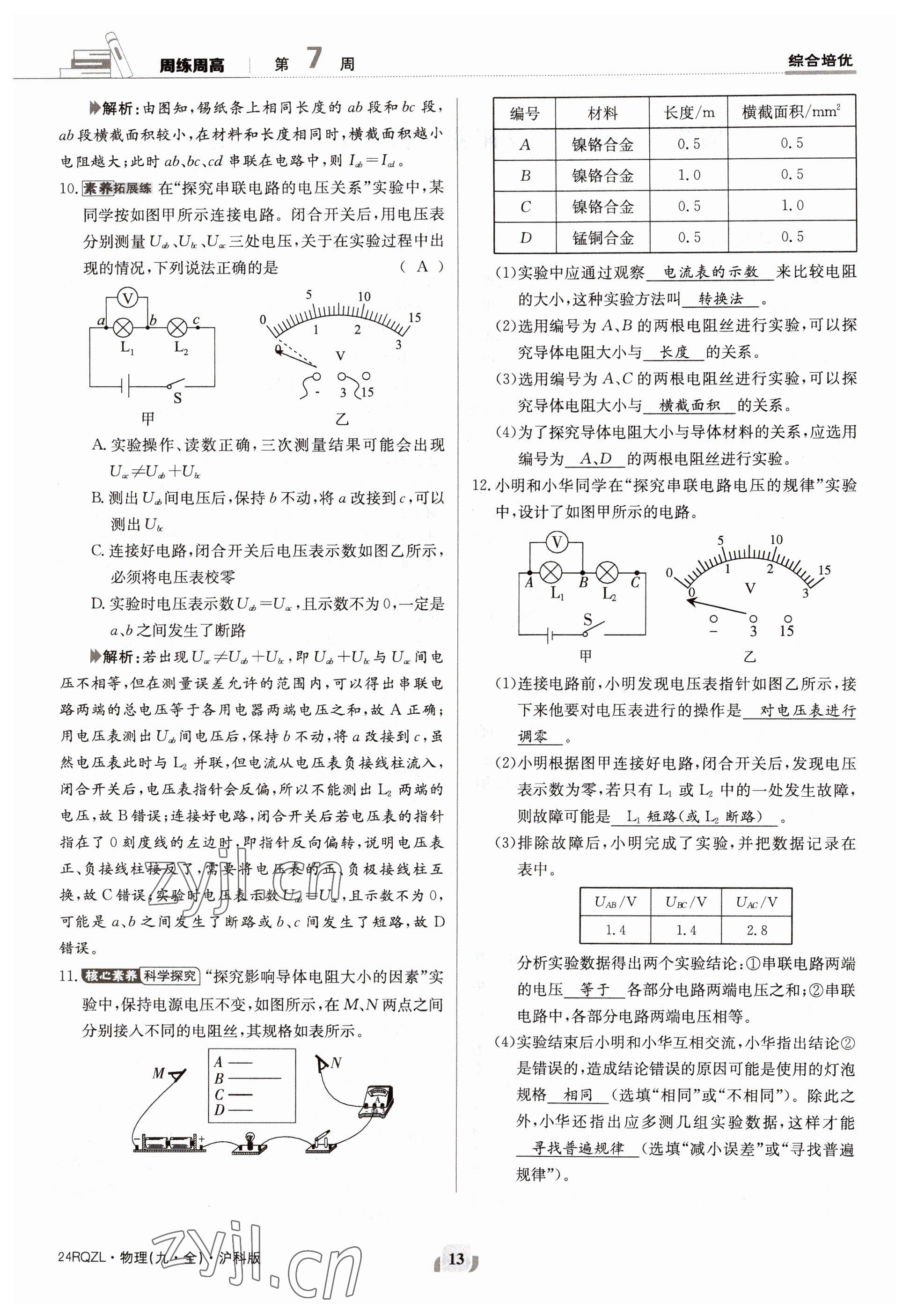 2023年日清周練九年級(jí)物理全一冊(cè)滬科版 參考答案第26頁(yè)