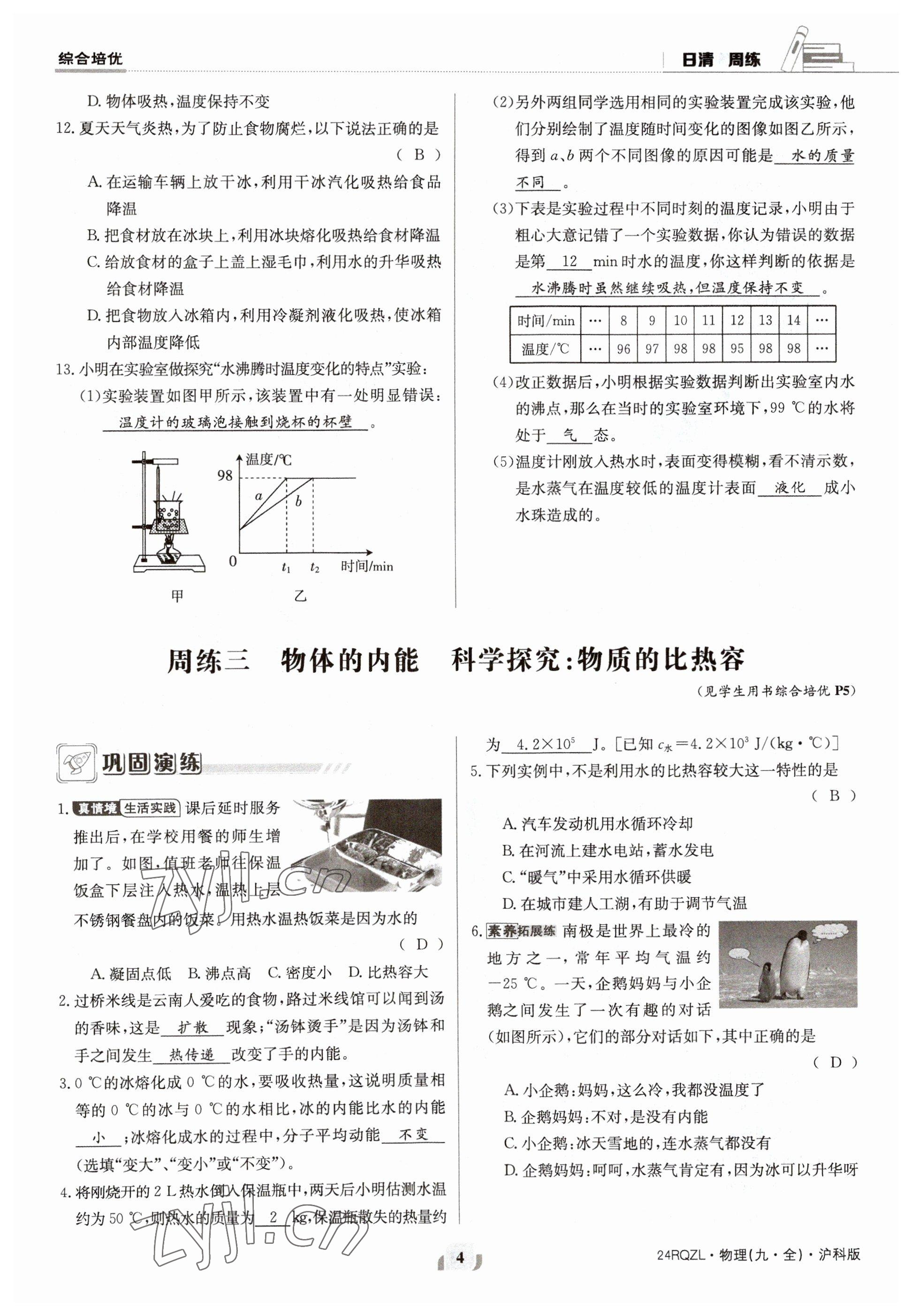 2023年日清周練九年級(jí)物理全一冊(cè)滬科版 參考答案第8頁(yè)