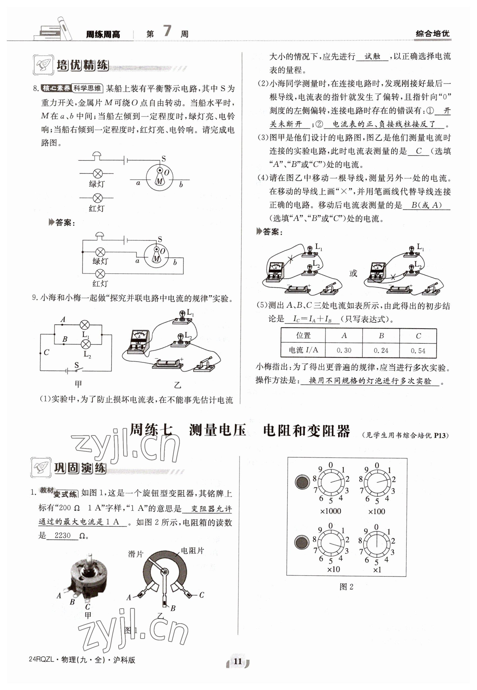 2023年日清周練九年級(jí)物理全一冊滬科版 參考答案第22頁