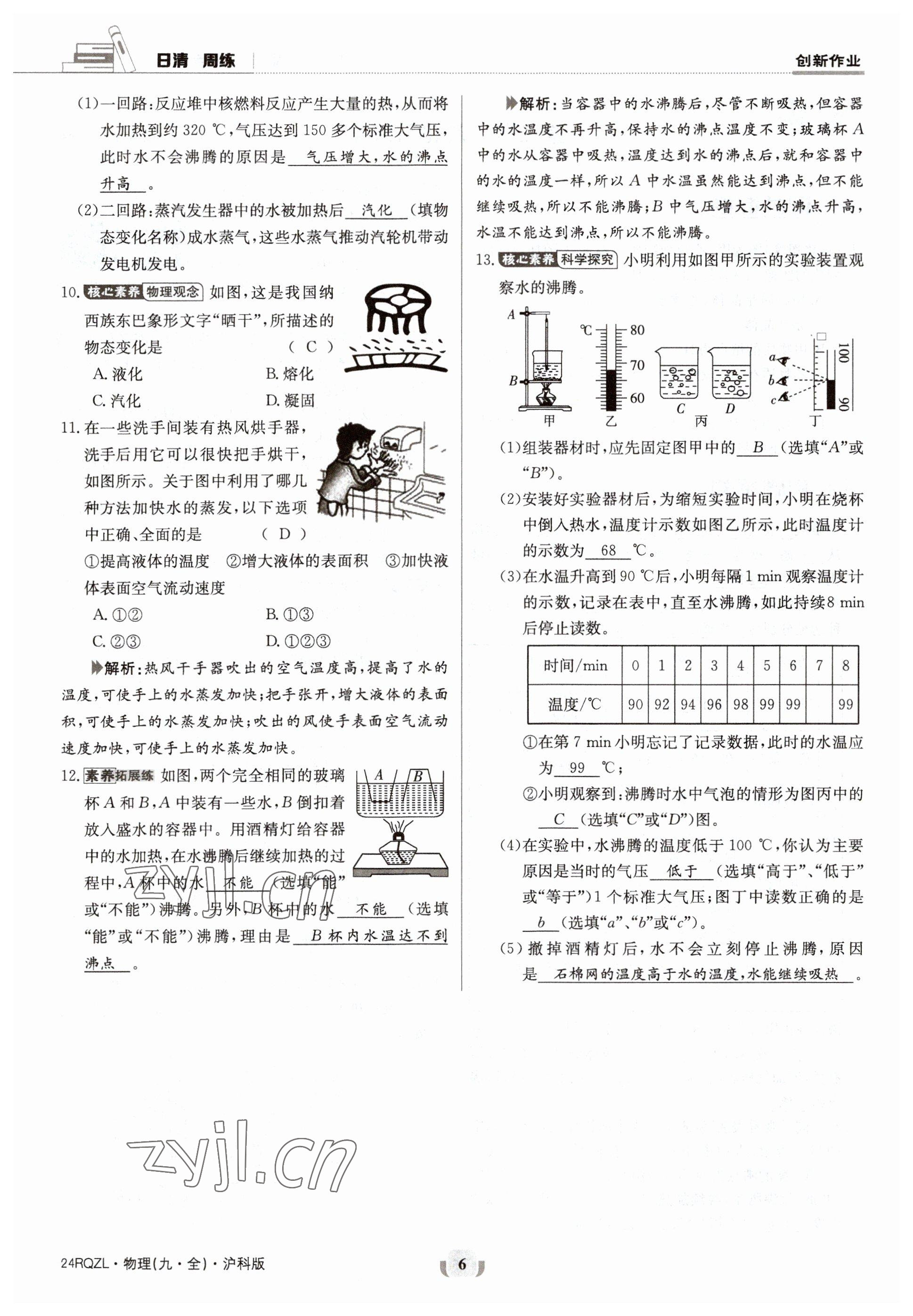 2023年日清周練九年級(jí)物理全一冊(cè)滬科版 參考答案第11頁(yè)