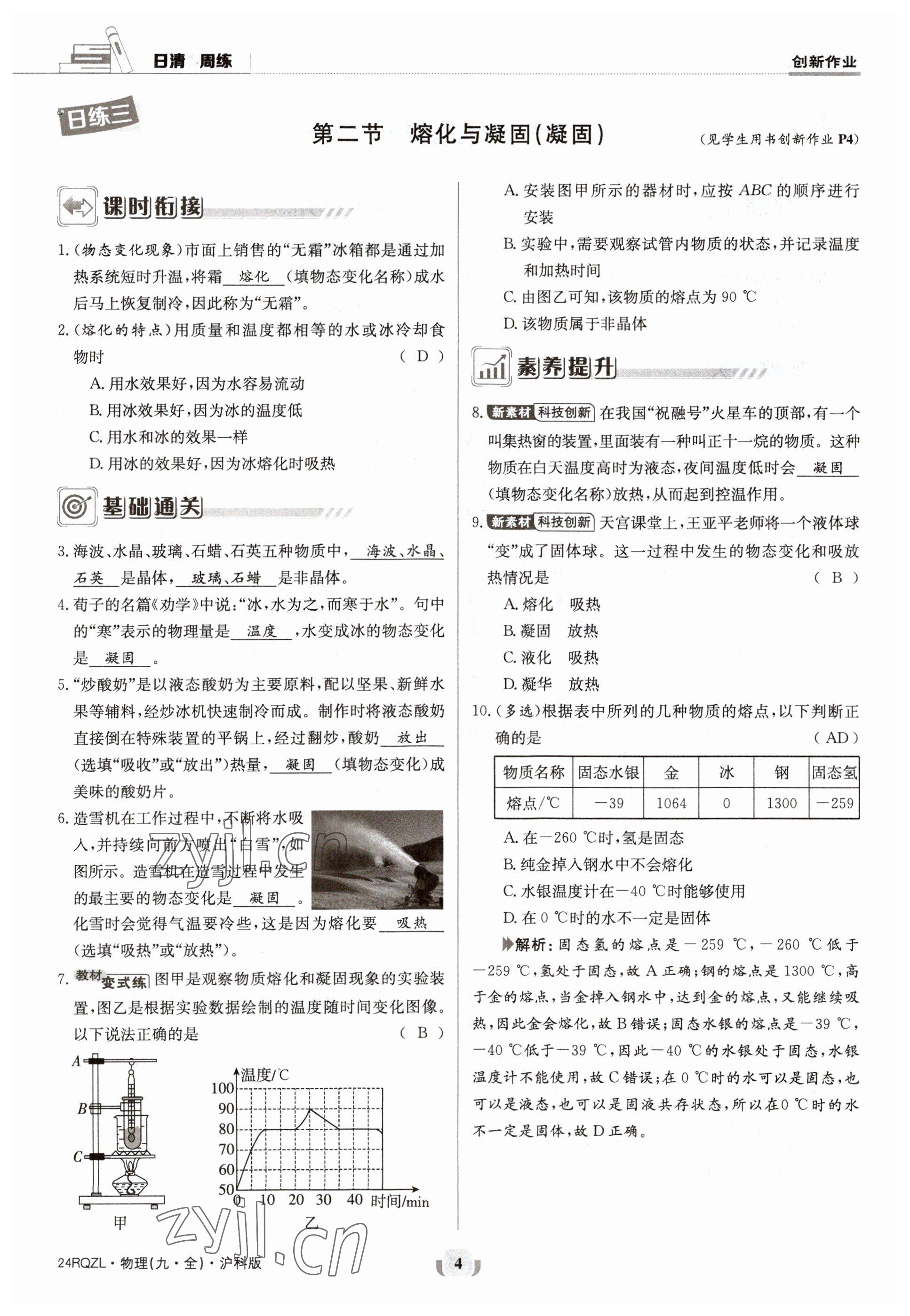 2023年日清周練九年級(jí)物理全一冊(cè)滬科版 參考答案第7頁