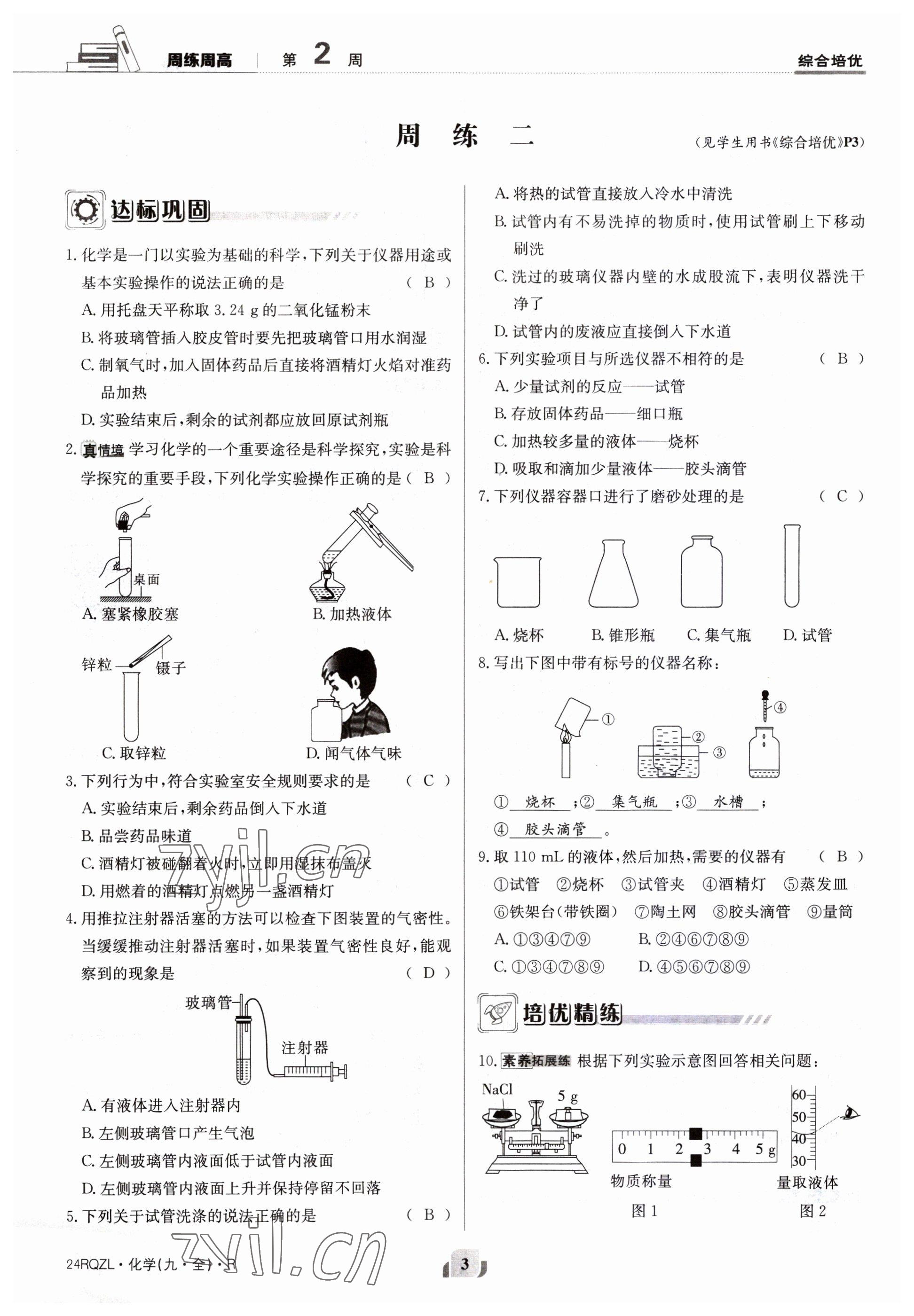 2023年日清周練九年級(jí)化學(xué)人教版 第3頁