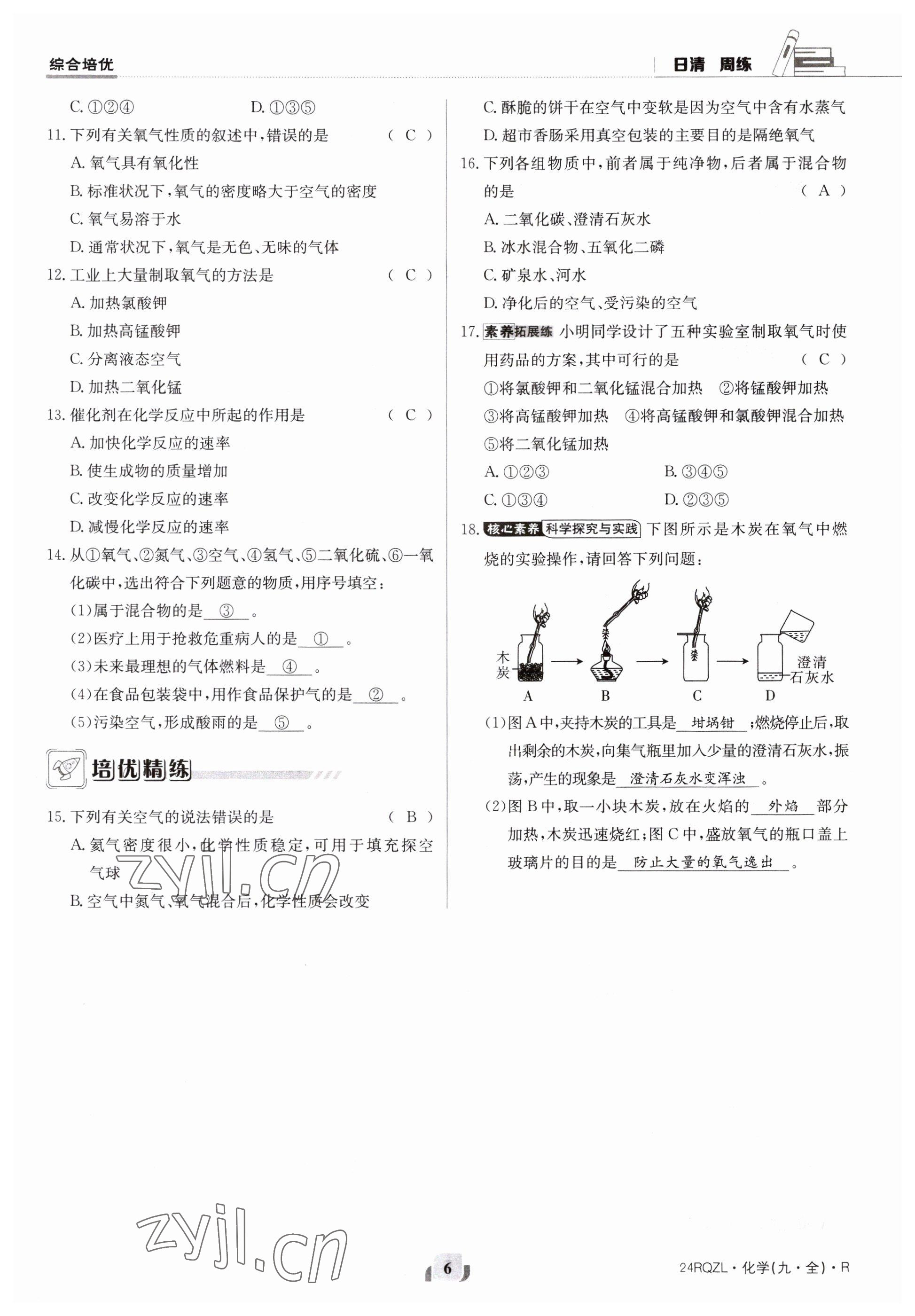 2023年日清周練九年級化學(xué)人教版 第6頁