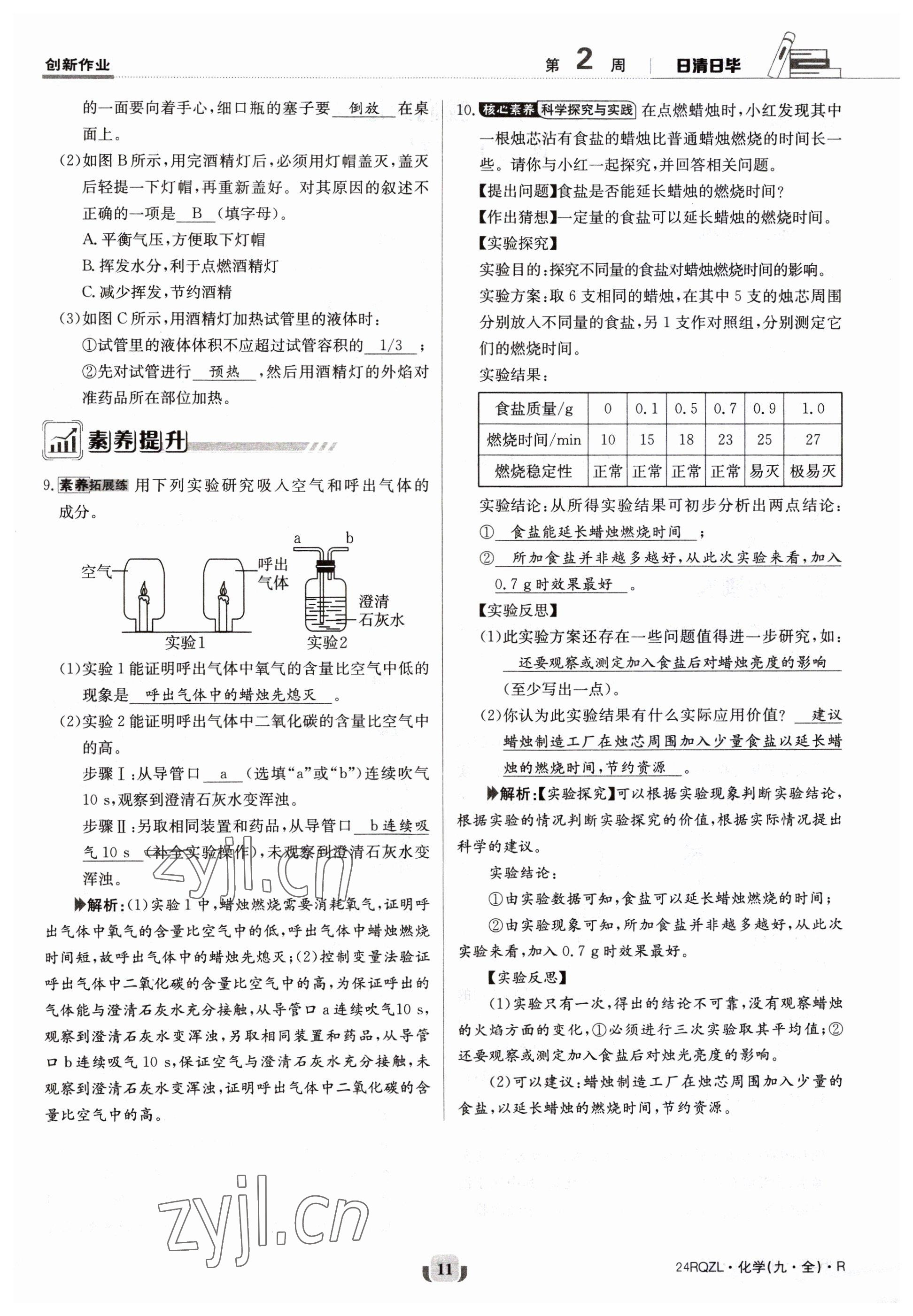 2023年日清周練九年級化學(xué)人教版 參考答案第11頁