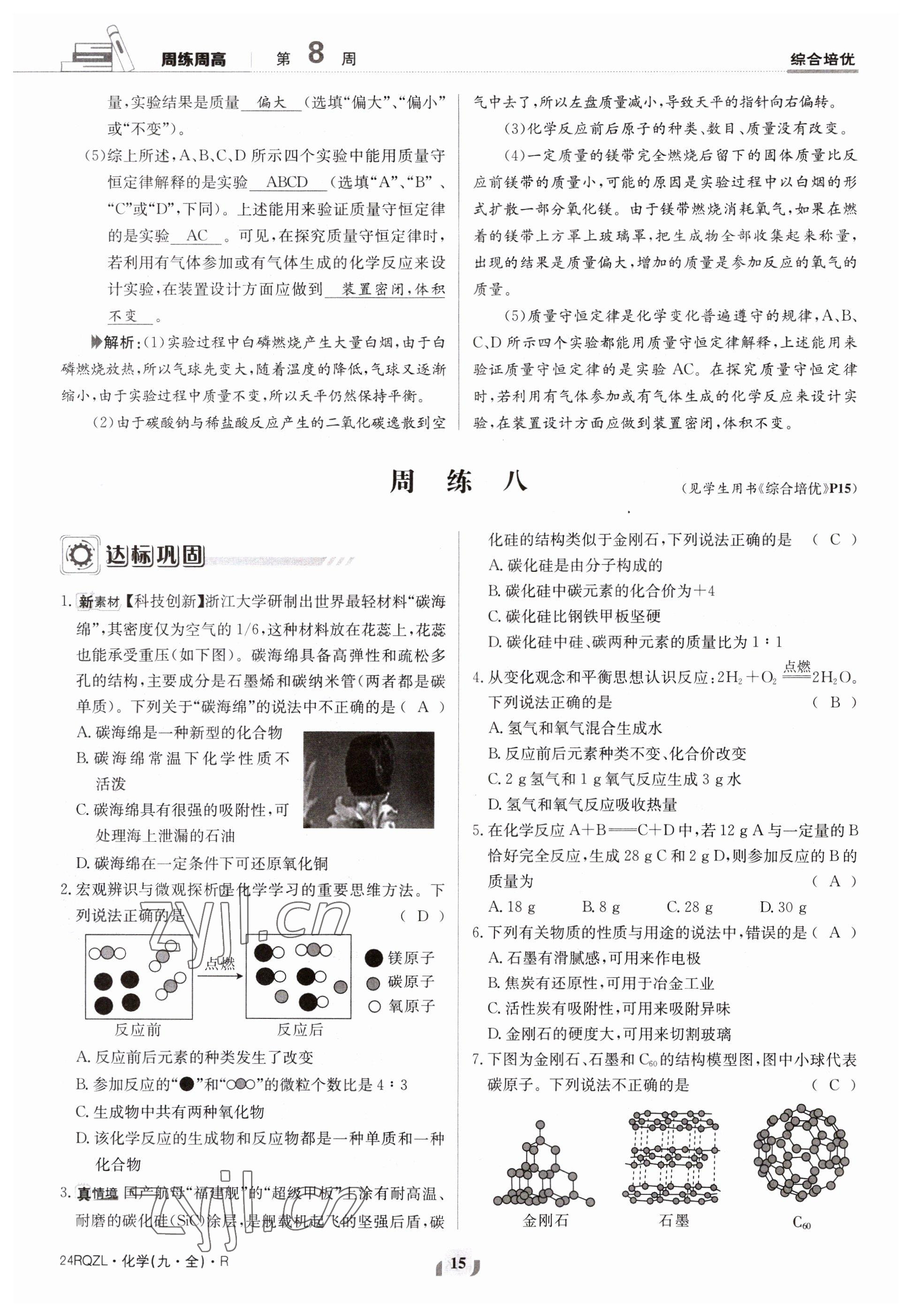 2023年日清周練九年級化學人教版 第15頁