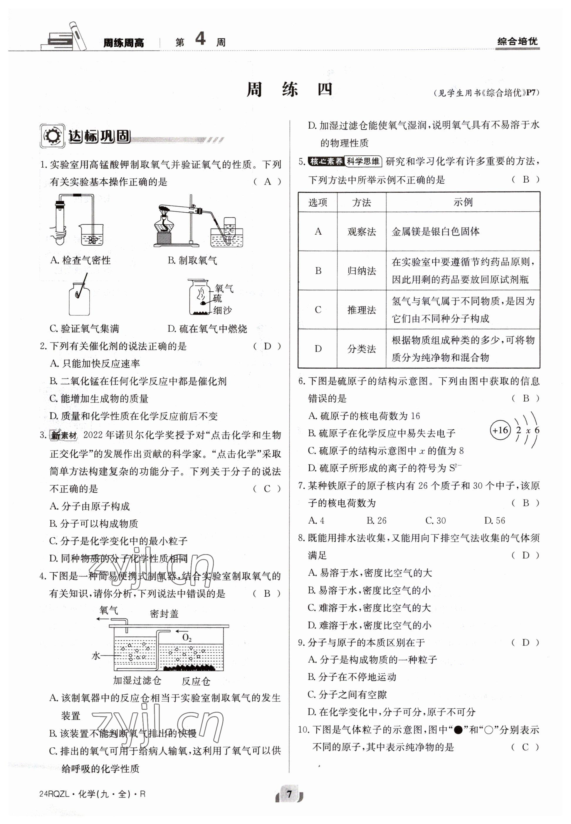 2023年日清周練九年級化學人教版 第7頁