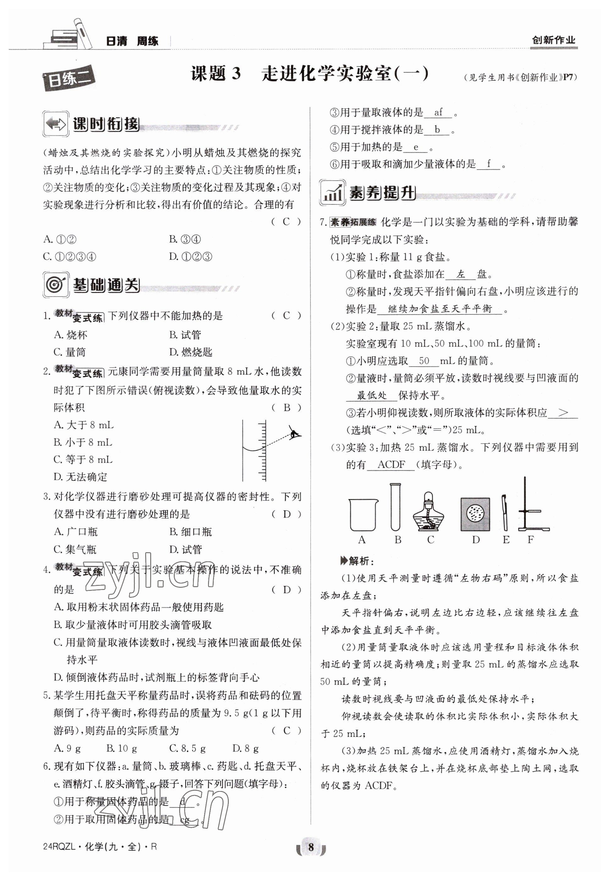 2023年日清周練九年級(jí)化學(xué)人教版 參考答案第8頁(yè)