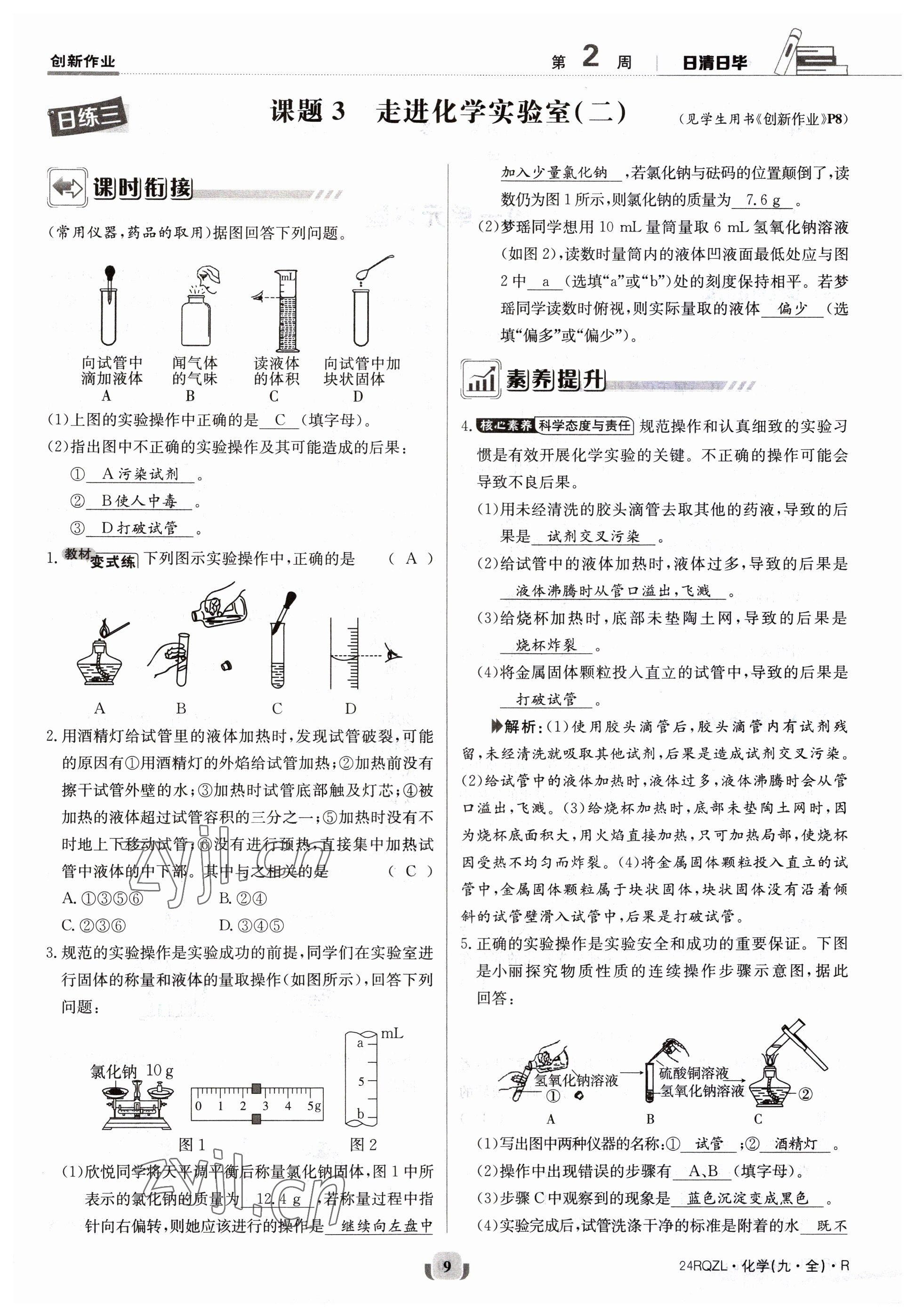 2023年日清周練九年級(jí)化學(xué)人教版 參考答案第9頁