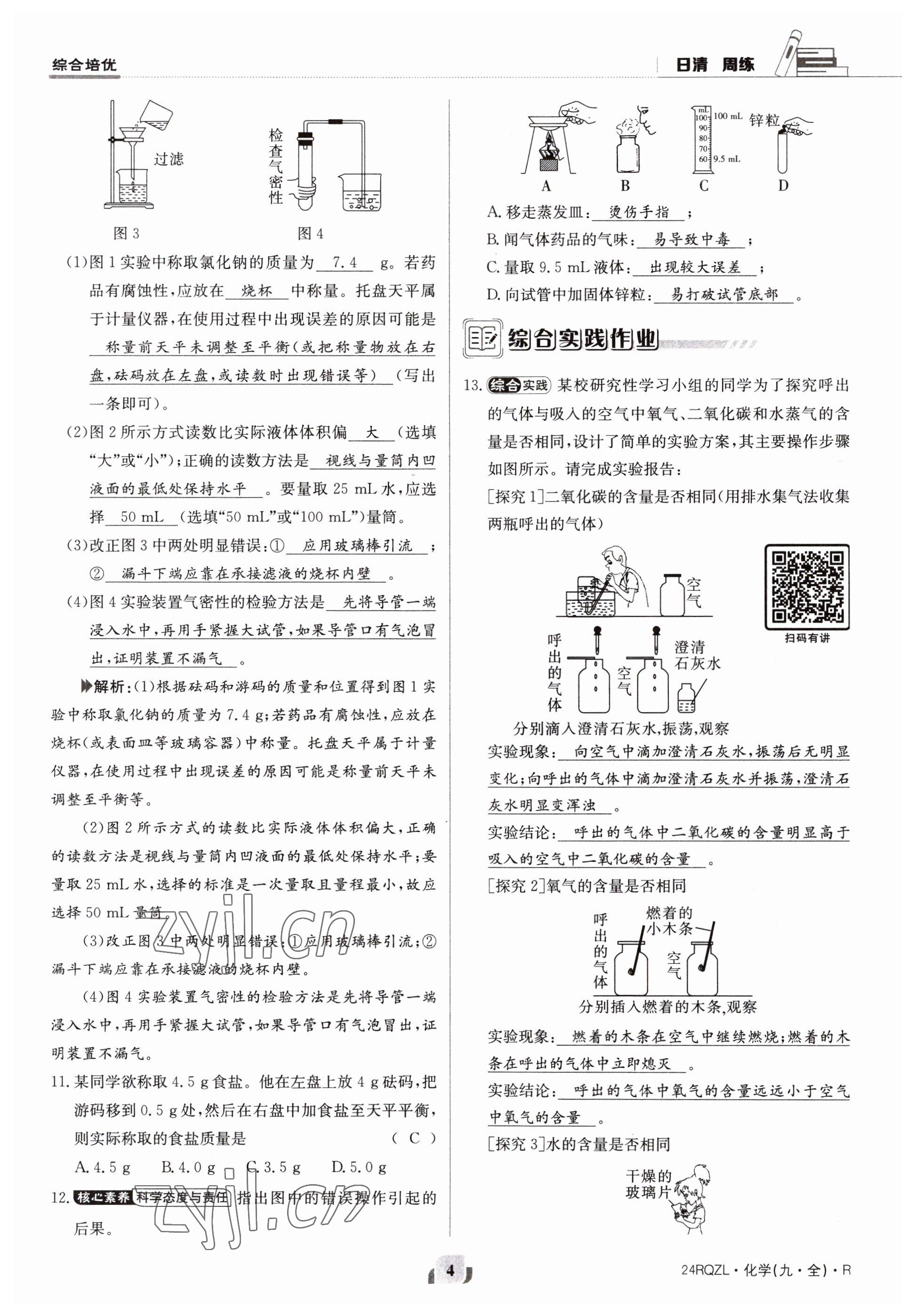 2023年日清周練九年級(jí)化學(xué)人教版 第4頁(yè)